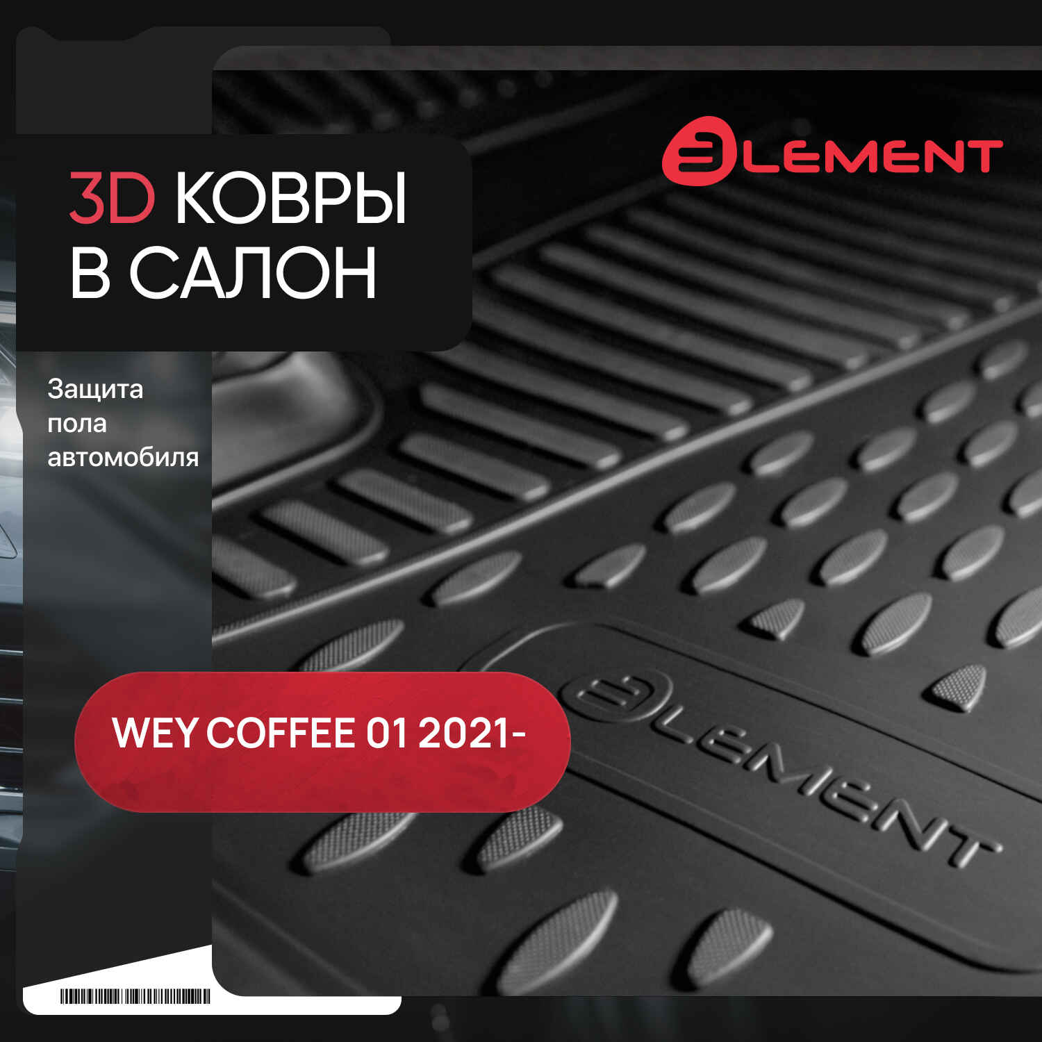 Коврики 3D в салон подходят для WEY Coffee 01 2021 - 4шт. (полиуретан) / Вей Кофе 01