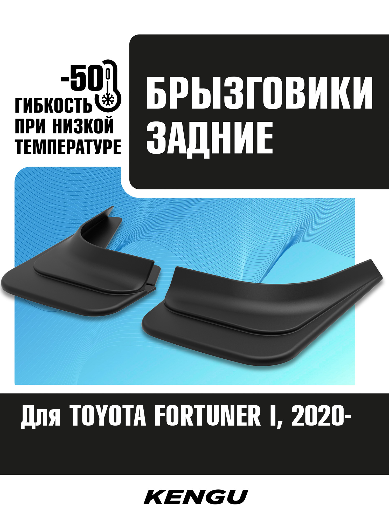 Брызговики задние универсальные для TOYOTA FORTUNER II рестайлинг (2020-н.в.) / Тойота Фортунер