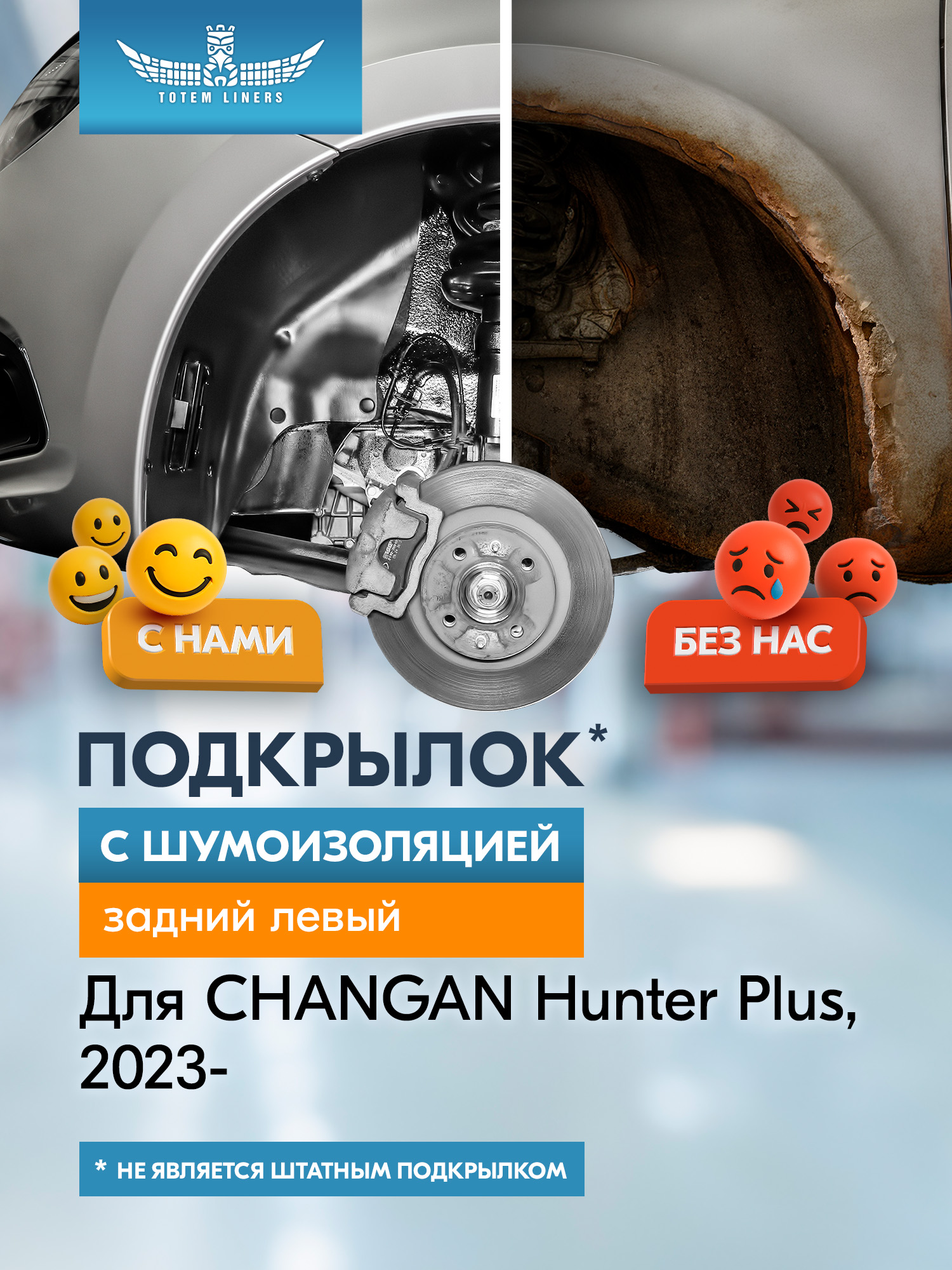 Подкрылок с шумоизоляцией для CHANGAN Hunter Plus 2023-н.в. задний левый (Чанган Хантер Плюс) Пикап Двойная кабина 4WD - TOTEM.S