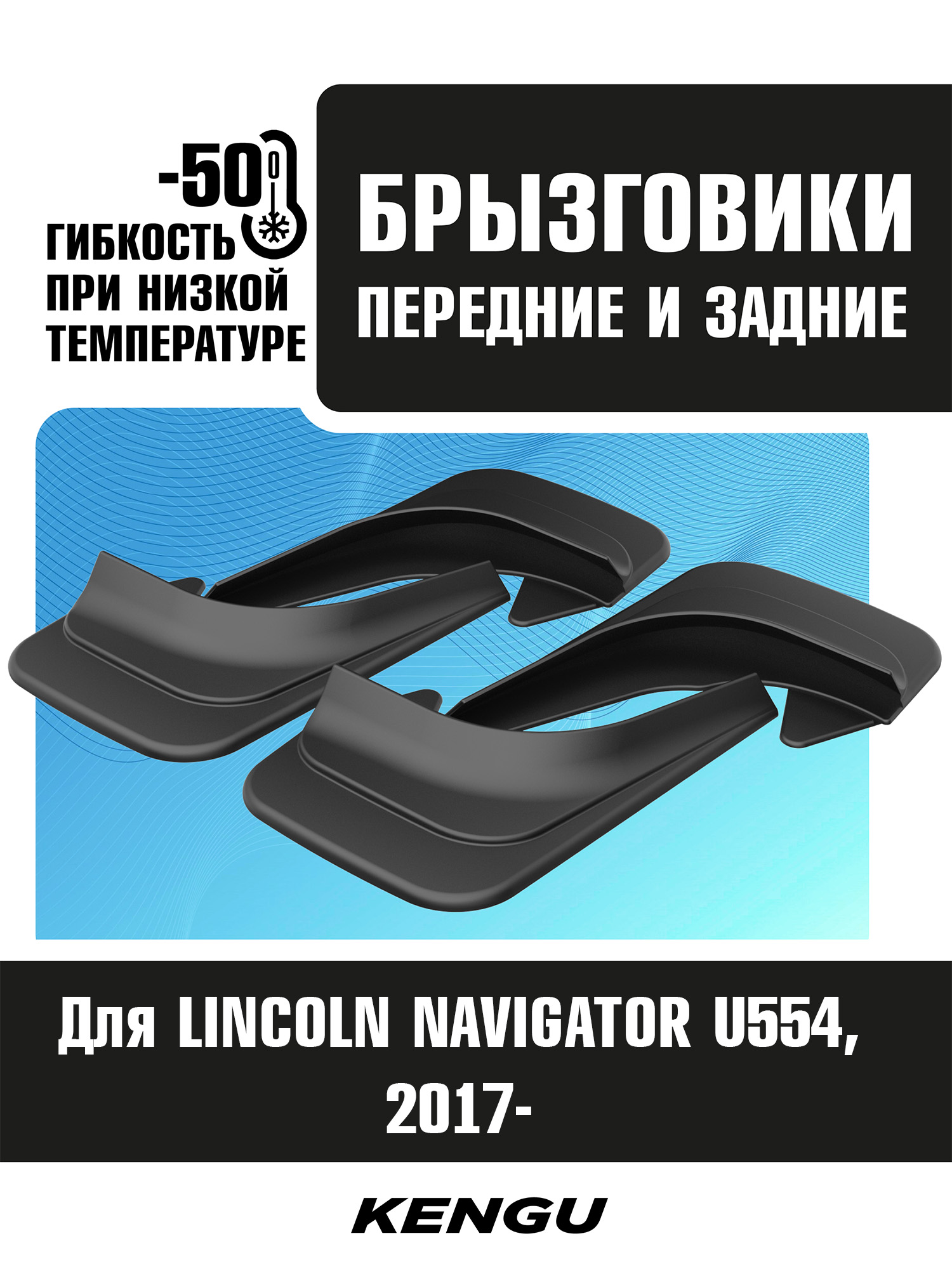 Брызговики универсальные (комплект 4 шт.) для LINCOLN NAVIGATOR U554 (2017-н.в.) / Линкольн
