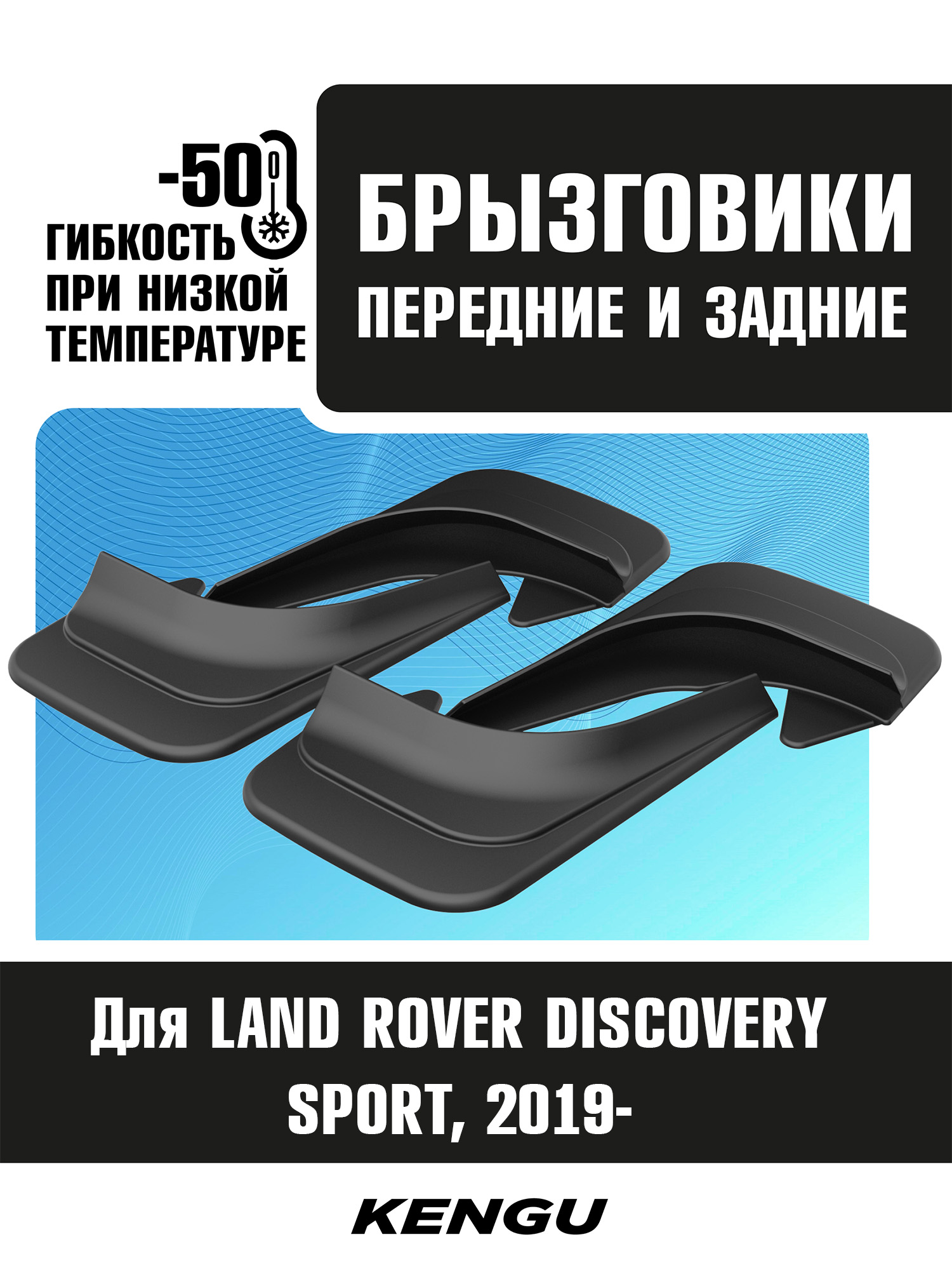 Брызговики универсальные (комплект 4 шт.) для LAND ROVER DISCOVERY SPORT I рестайлинг (2019-н.в.) / Ленд Ровер Дискавери Спорт