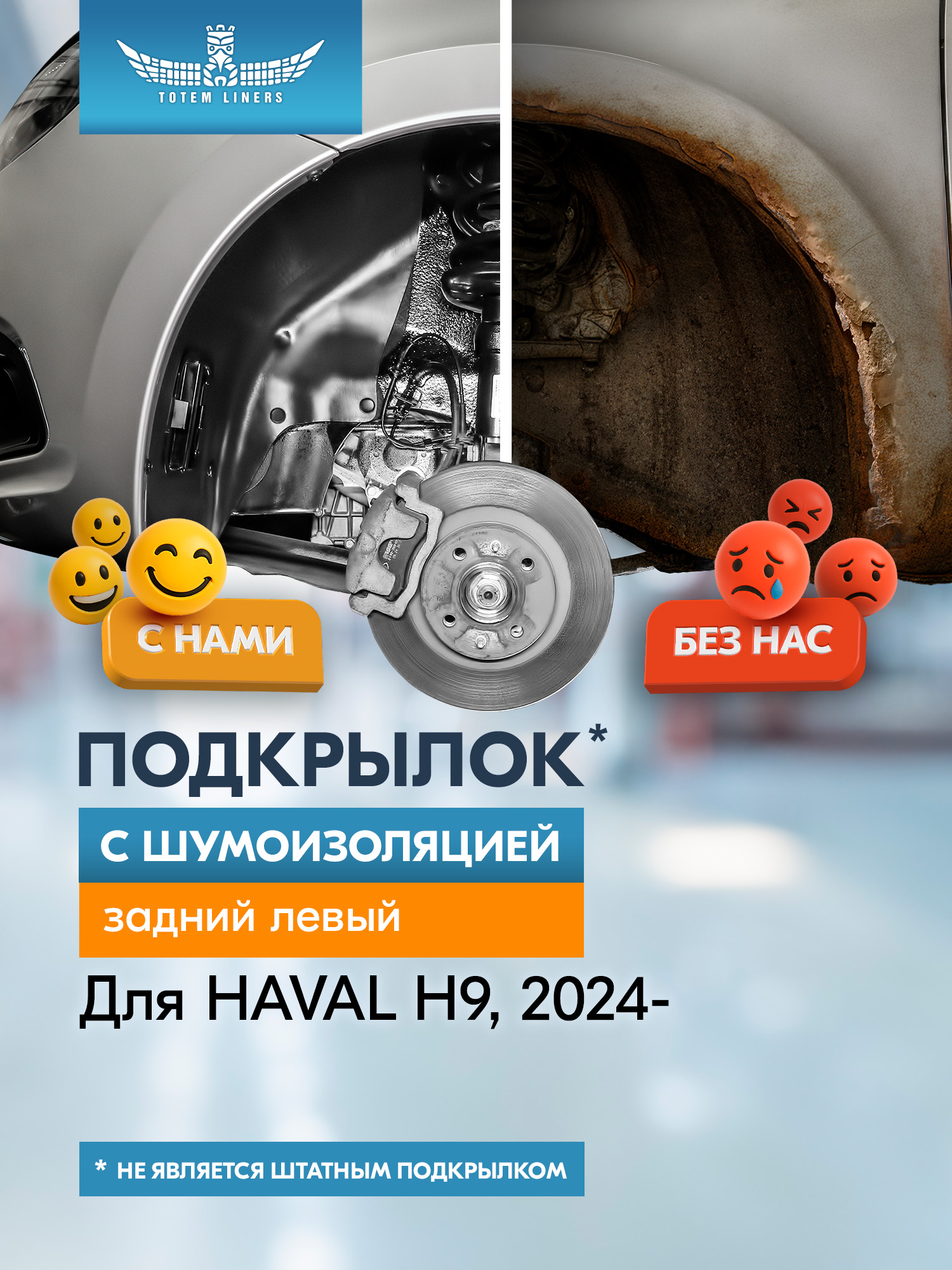 Подкрылок с шумоизоляцией для HAVAL H9 2024-н.в. (II) задний левый (Хавал Н9) Внедорожник 5 дв. 4WD - TOTEM.S