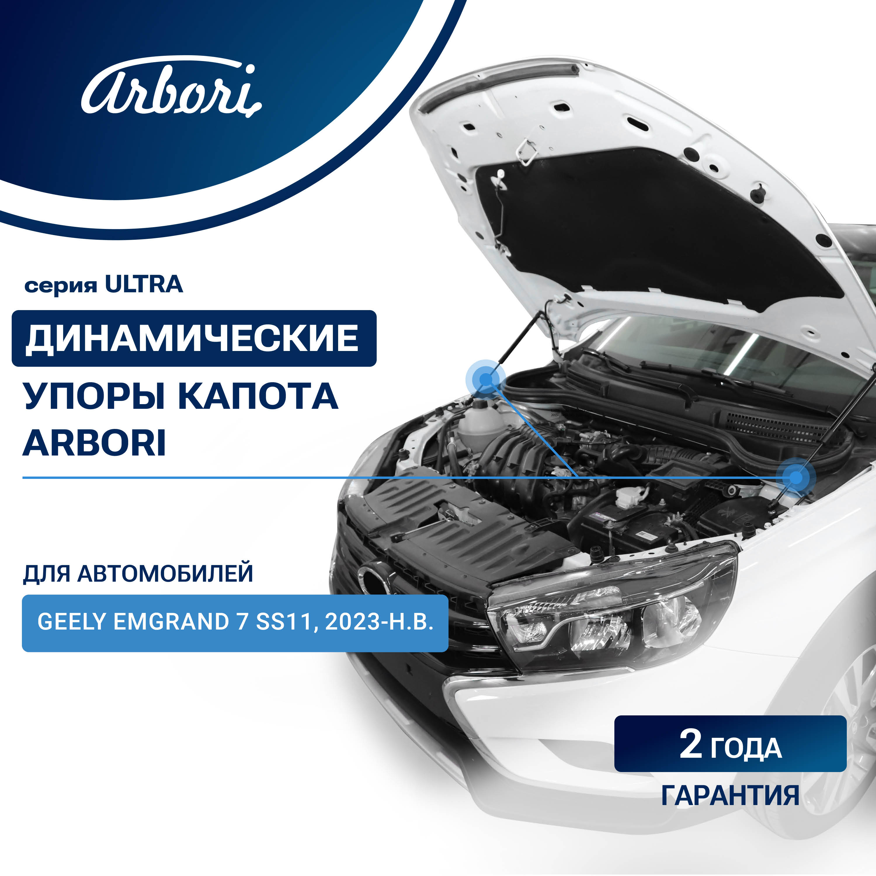 Упоры капота для GEELY Emgrand 7 (SS11) 2023-н.в. (IV рестайлинг)/ Belgee S50 2024-  Arbori 2 шт. / Джили Эмгранд 7 CC11