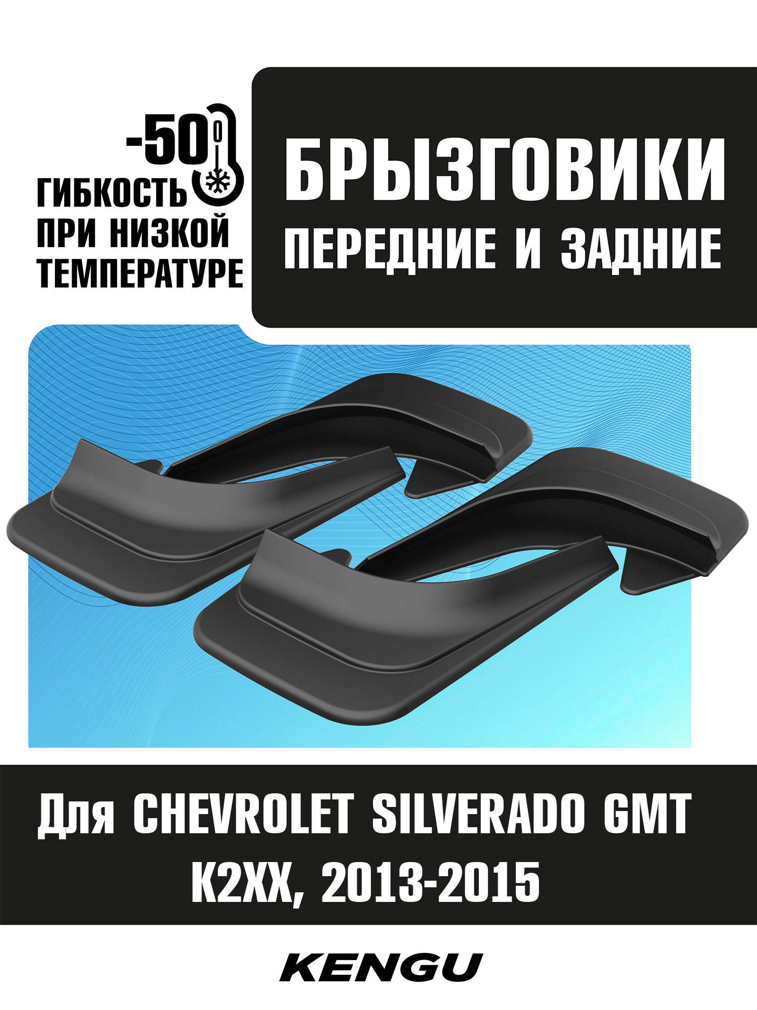 Брызговики универсальные (комплект 4 шт.) для CHEVROLET SILVERADO GMT K2XX (2013-2015) / Шевроле Сильверадо