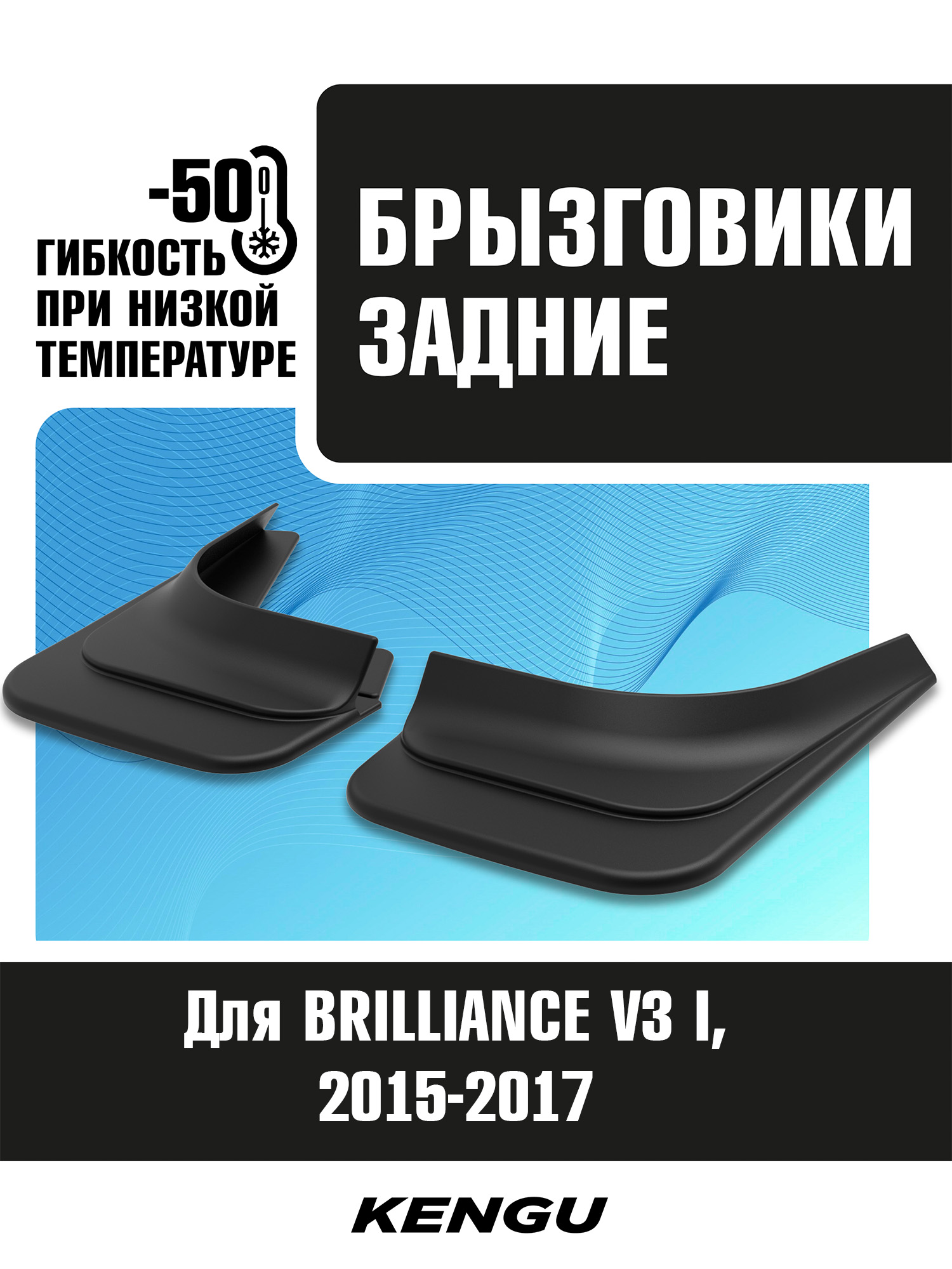 Брызговики задние универсальные для BRILLIANCE V3 I (2015-2017) / Бриллианс В3