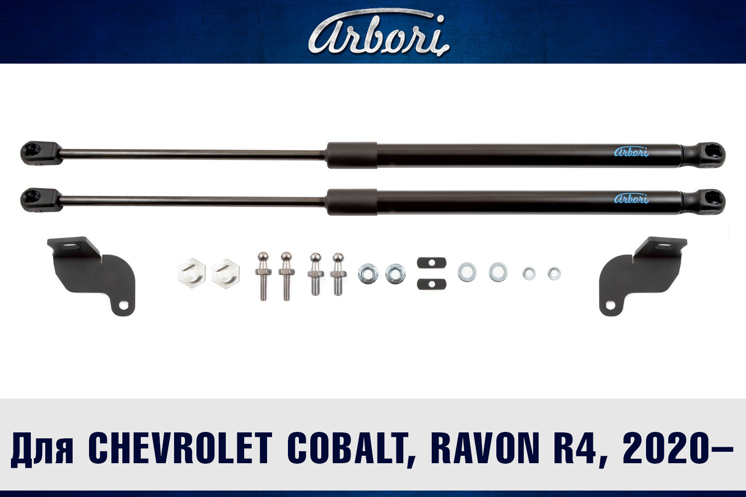 Упоры капота для Chevrolet Cobalt, Ravon R4, 2020-, к-т 2 шт / Шевроле Кобальт