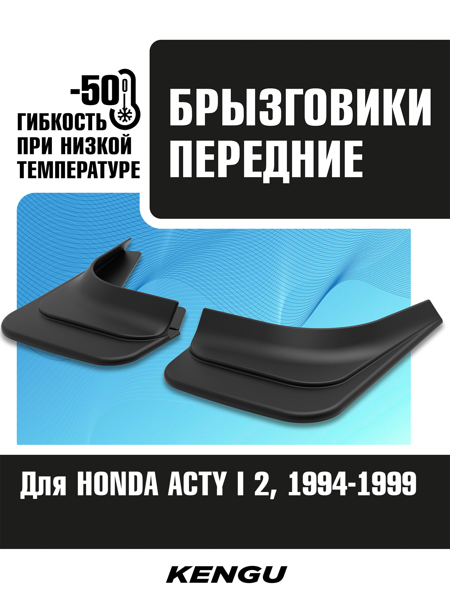 Брызговики передние универсальные для HONDA ACTY II рестайлинг 2 (1994-1999) / Хонда