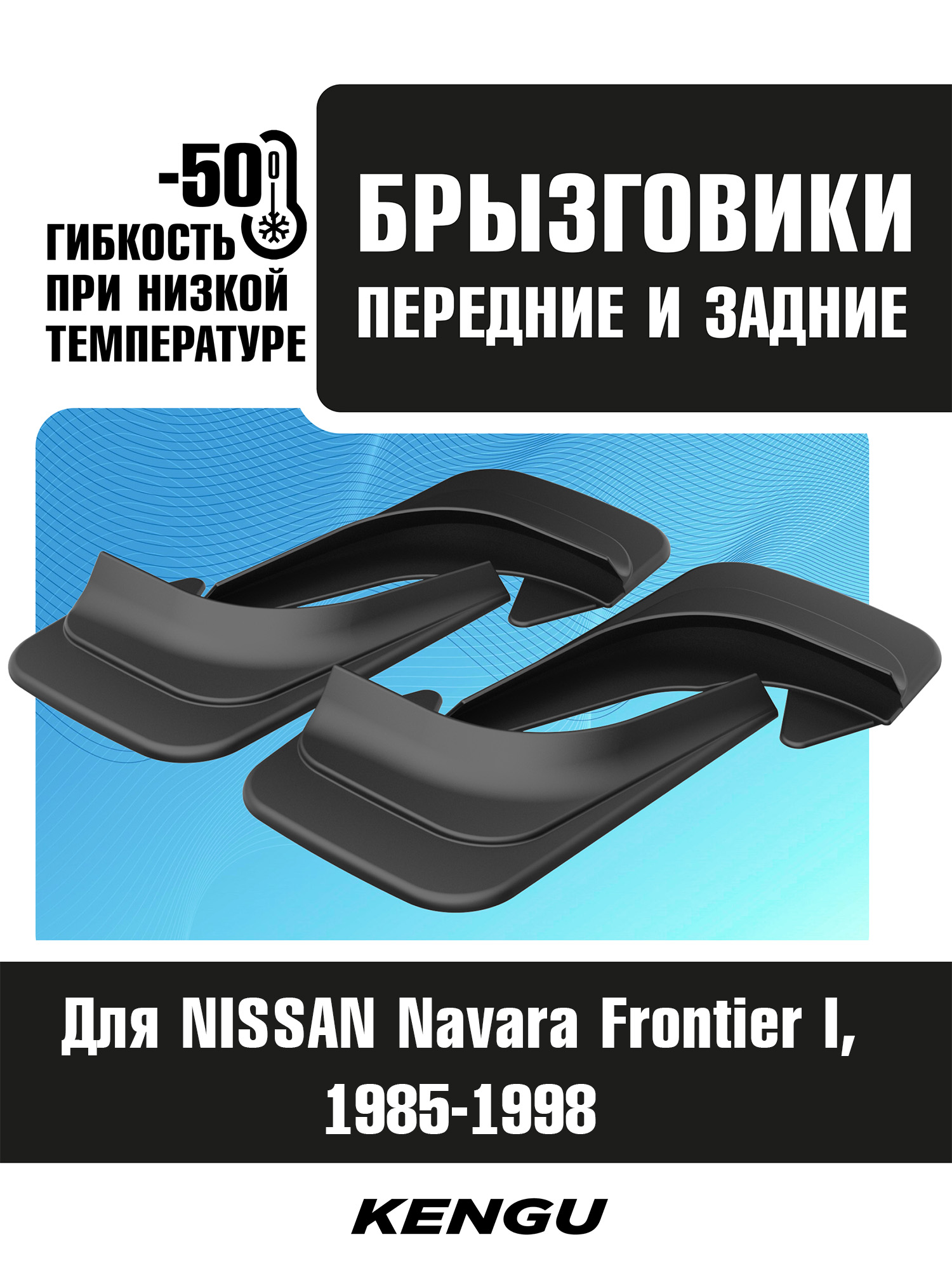 Брызговики универсальные (комплект 4 шт.) для NISSAN Navara (Frontier) I (1985-1998) / Ниссан Навара