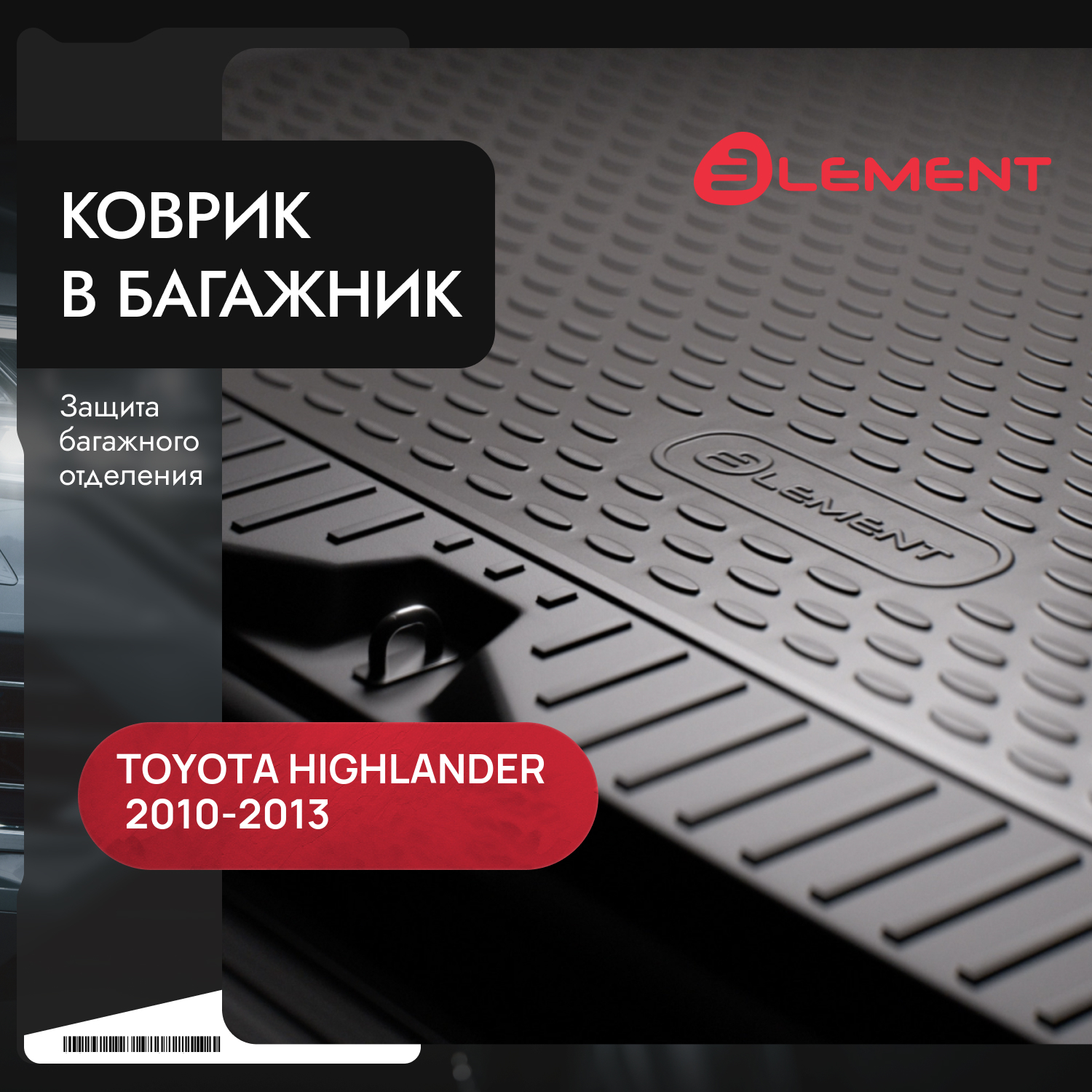 Коврик в багажник TOYOTA Highlander 2010-2013, внед. кор. (полиуретан, бежевый) / Тойота Хайлендер