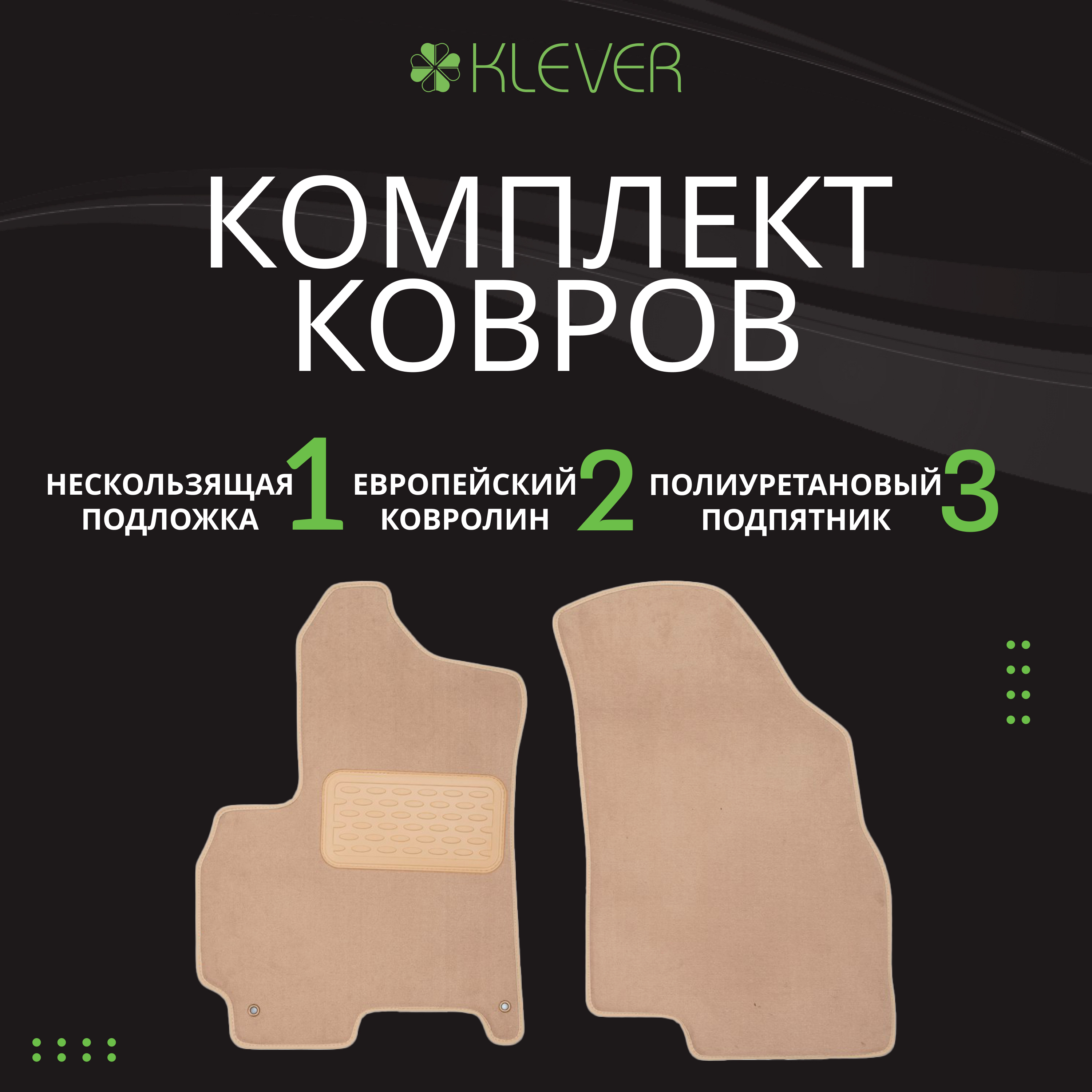 Коврики в салон Klever Premium HYUNDAI Santa Fe АКПП 2012-2016, 2015-2018, кросс., 5 шт. (текстиль, бежевые) / Хендай Санта Фе
