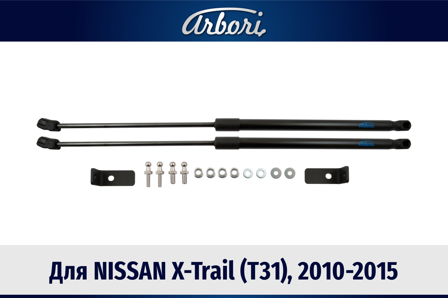 Упоры капота для NISSAN X-Trail (T31), 2010-2015, к-т 2 шт / Ниссан Х Трейл