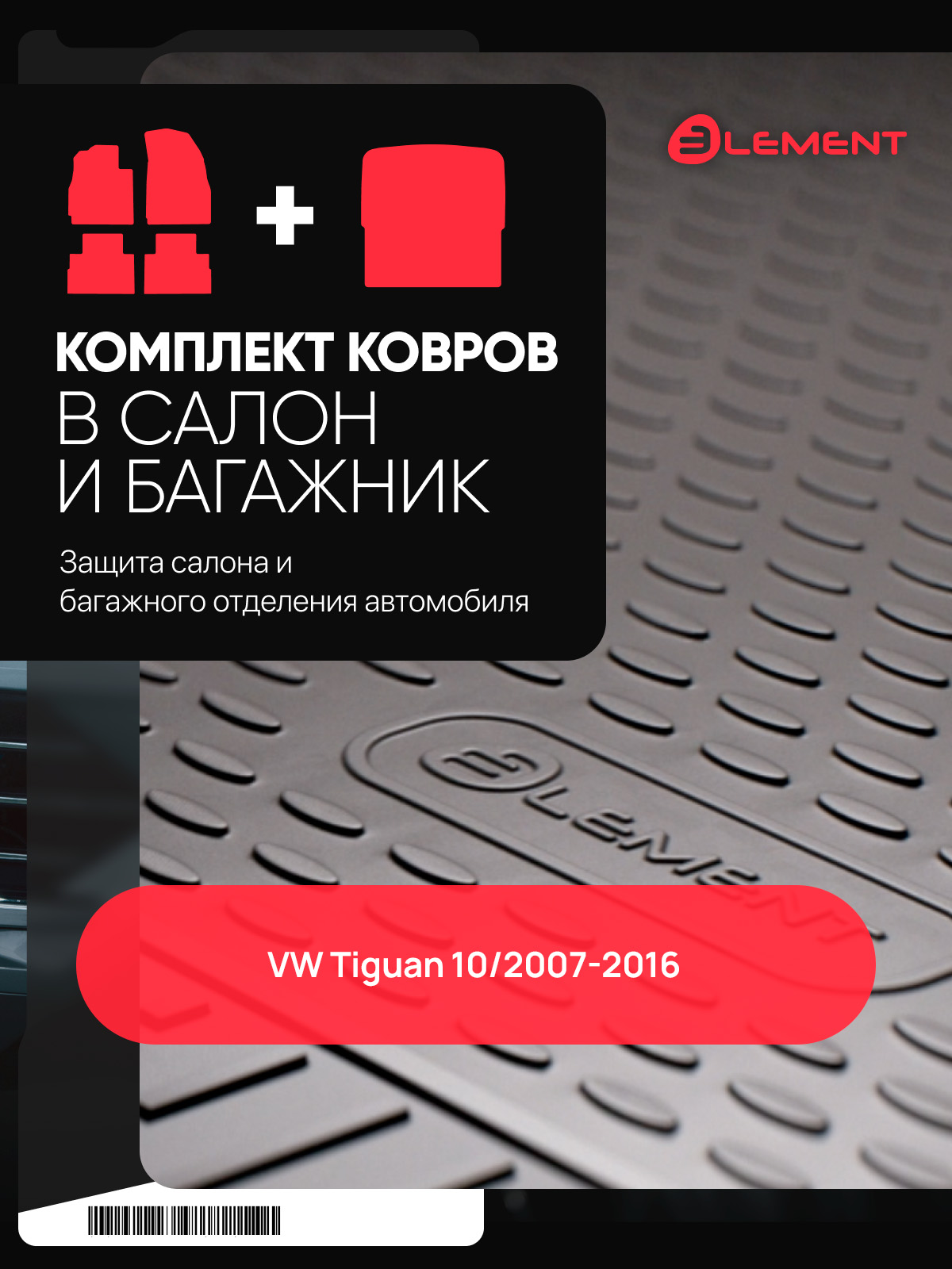 Комплект ковриков для VW Tiguan 10/2007-2016 (салон + багажник), 5 шт. (полиуретан) /Фольксваген Тигуан