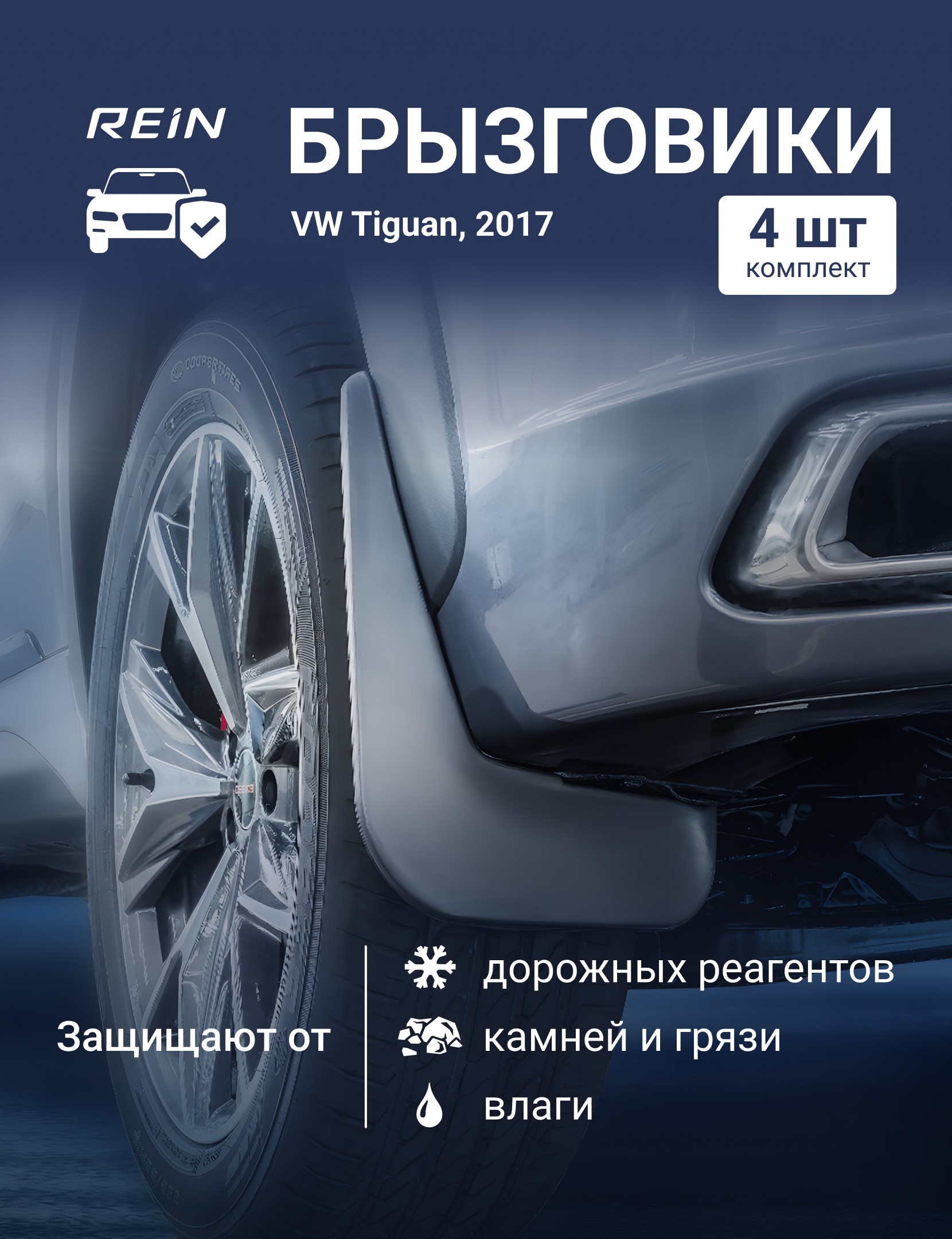 Брызговики для VW Tiguan, 2017 - комплект 4 шт. (standart) / Фольксваген Тигуан