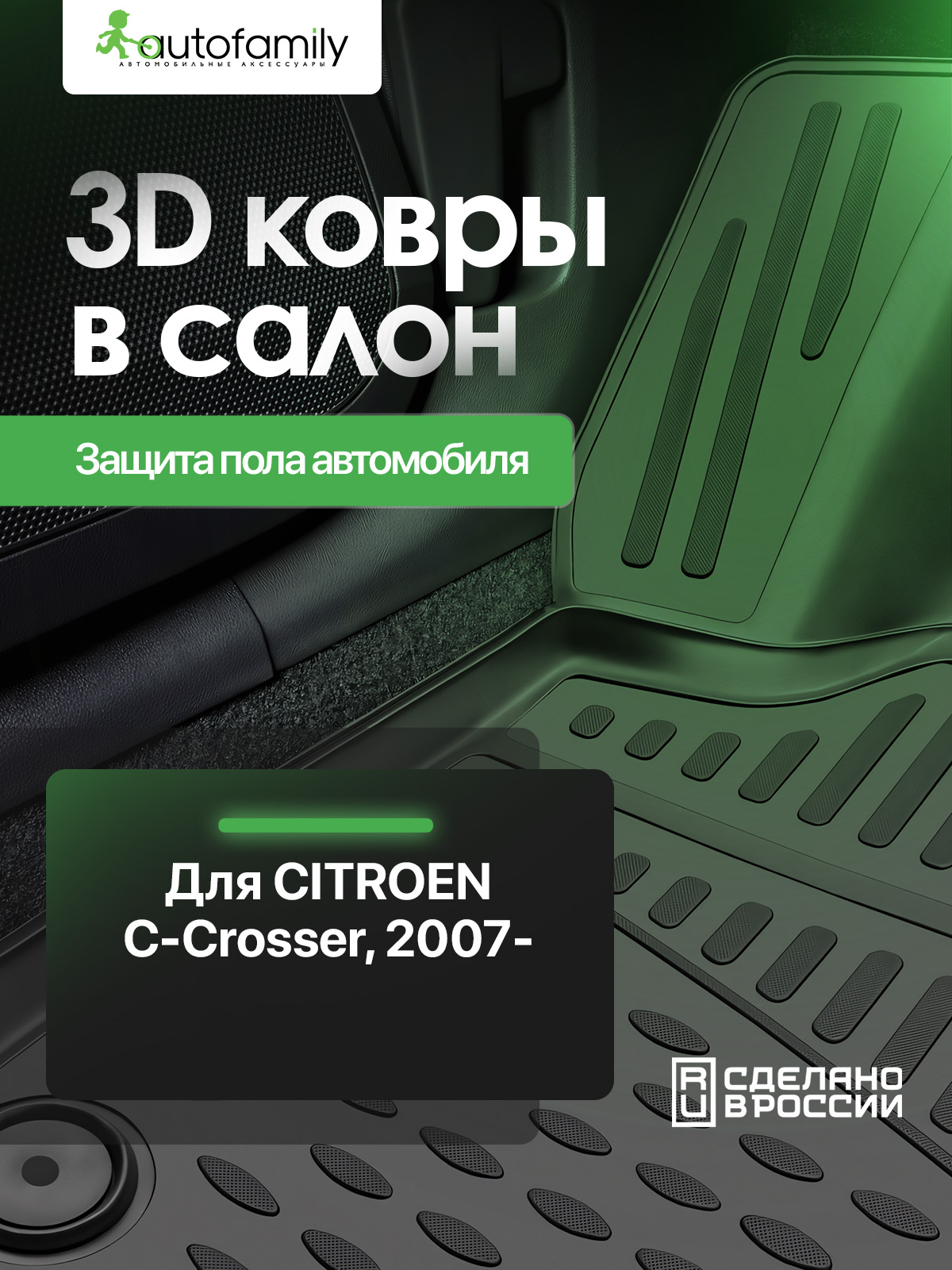 Коврик в багажник CITROEN C-Crosser 2007-, кросс. (полиуретан) / Ситроен С-Кроссер