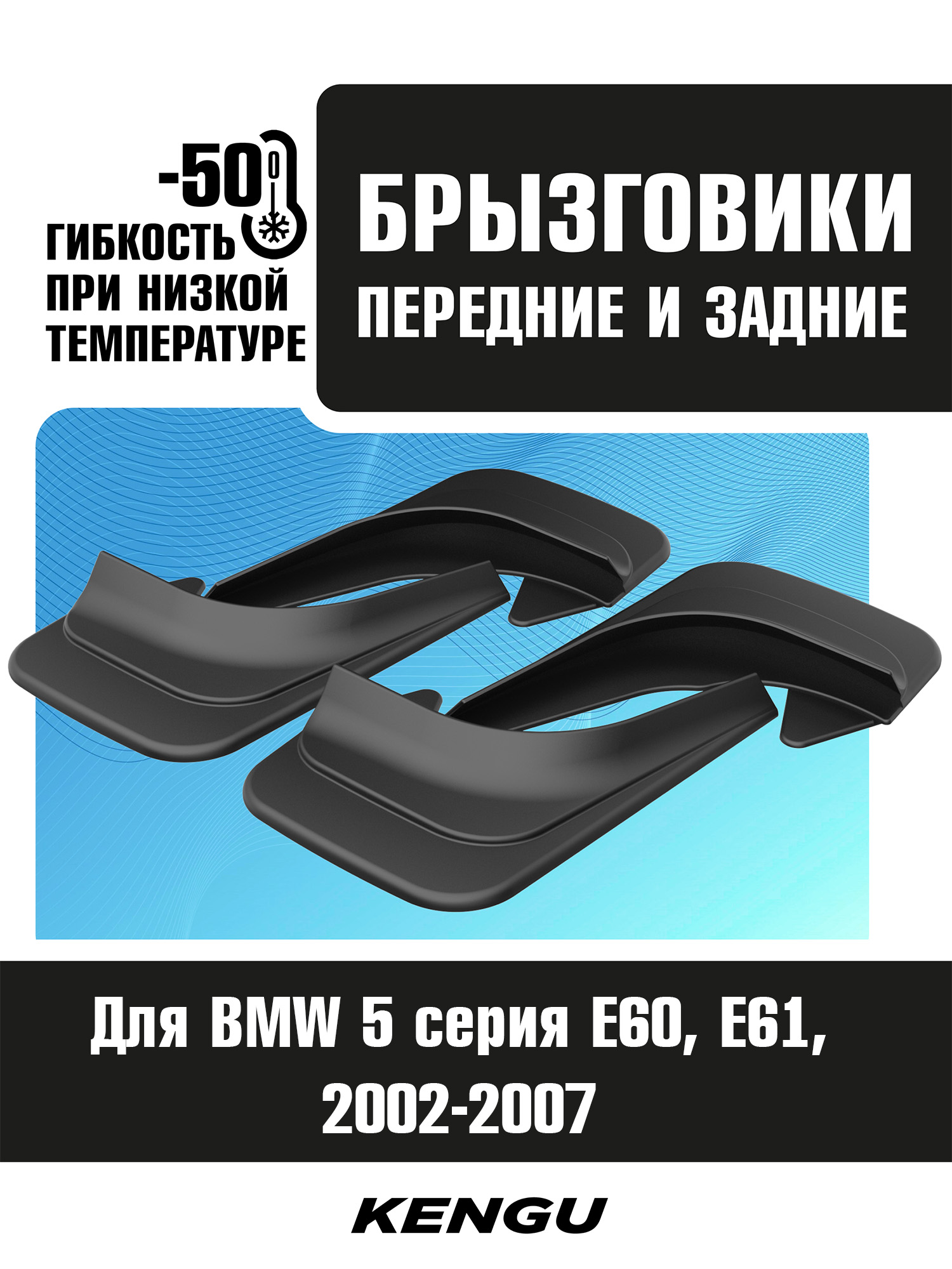 Брызговики универсальные (комплект 4 шт.) для BMW 5 серия E60, E61 (2002-2007) / БМВ Пятерка