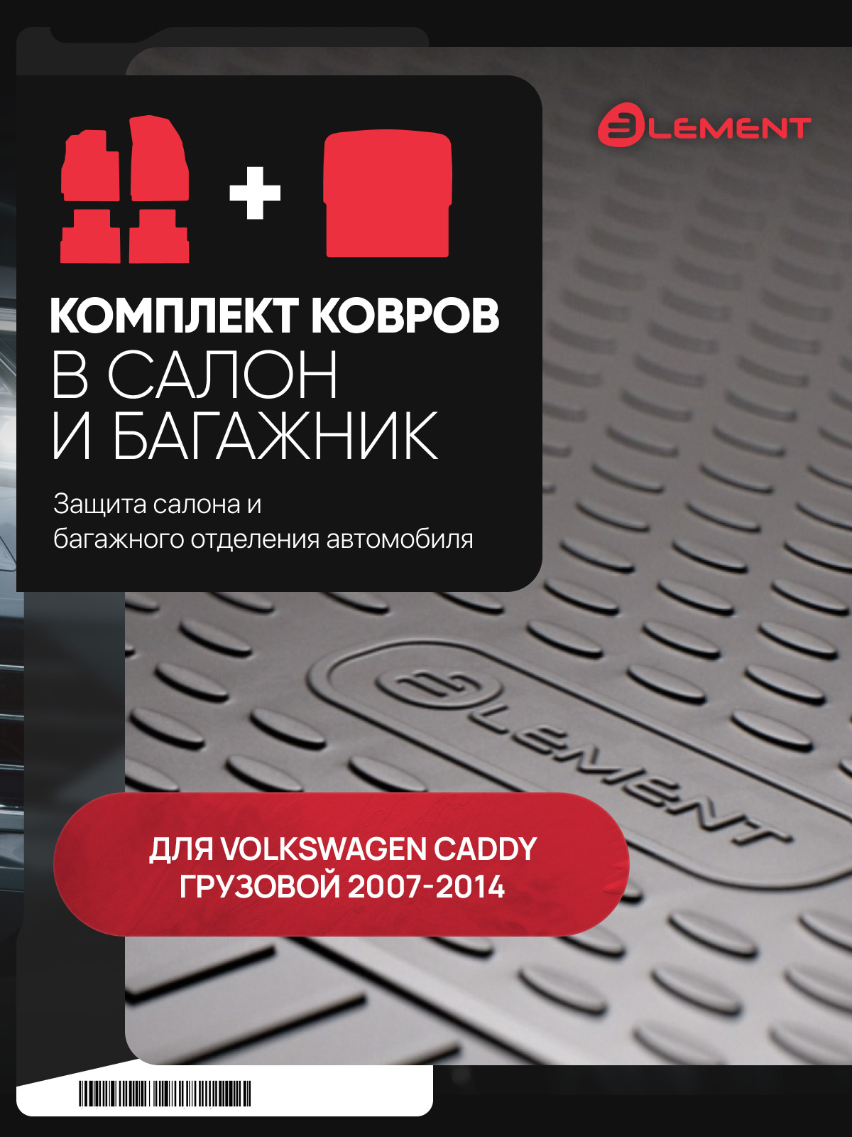 Комплект ковриков для VW Caddy грузовой 10/2007-2014, (салон + багажник), 3 шт., (полиуретан) / Фольксваген Кэдди