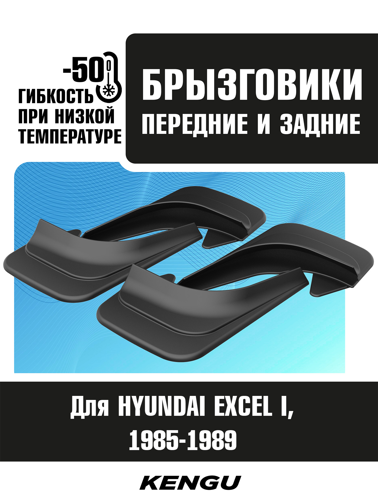 Брызговики универсальные (комплект 4 шт.) для HYUNDAI EXCEL I (1985-1989) / Хендай Ексель