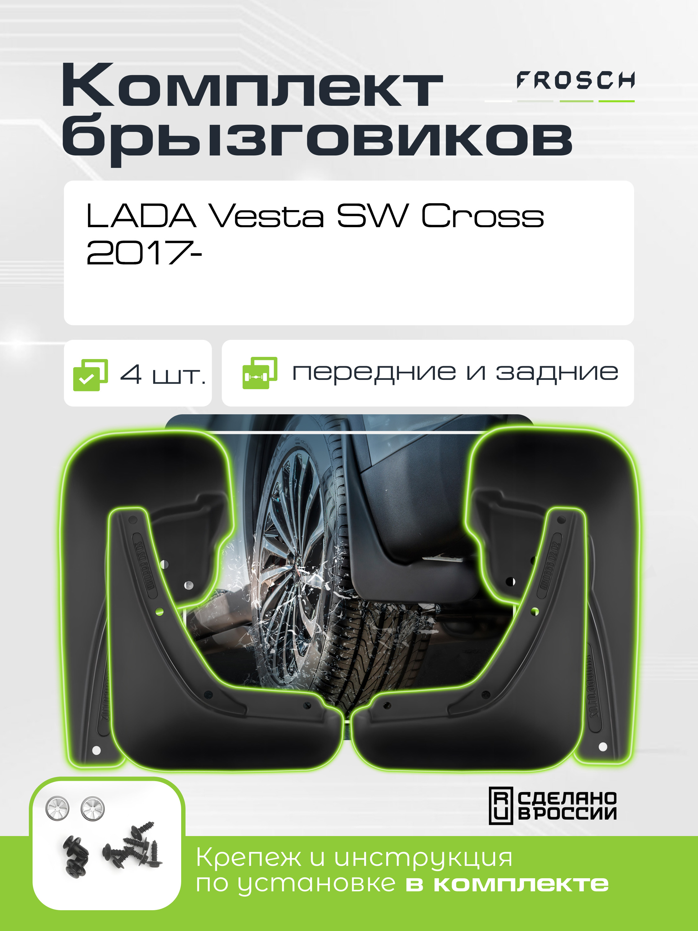 Брызговики для LADA Vesta SW Cross, 2017- комплект 4 шт.(optimum) / Лада Веста
