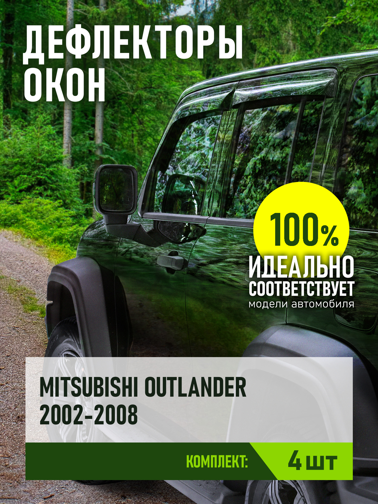 Дефлектор окон (НАКЛАДНОЙ скотч 3М) 4 шт. для MITSUBISHI OUTLANDER I / AIRTREK 2002-2008 кроссовер / Митсубиси Аутлендер