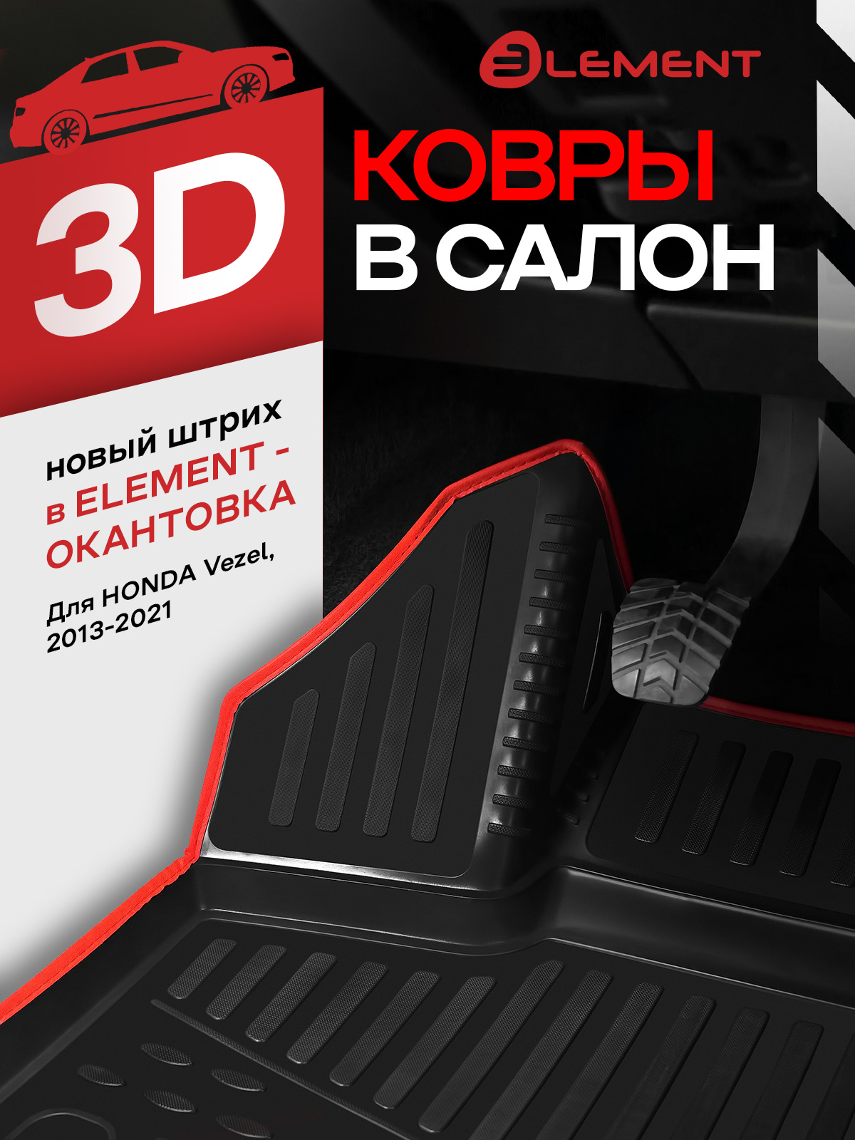 Коврики 3D в салон для HONDA Vezel (I) 2013-2021, правый руль, 4шт. (красный кант, полиуретан) / Хонда Везел