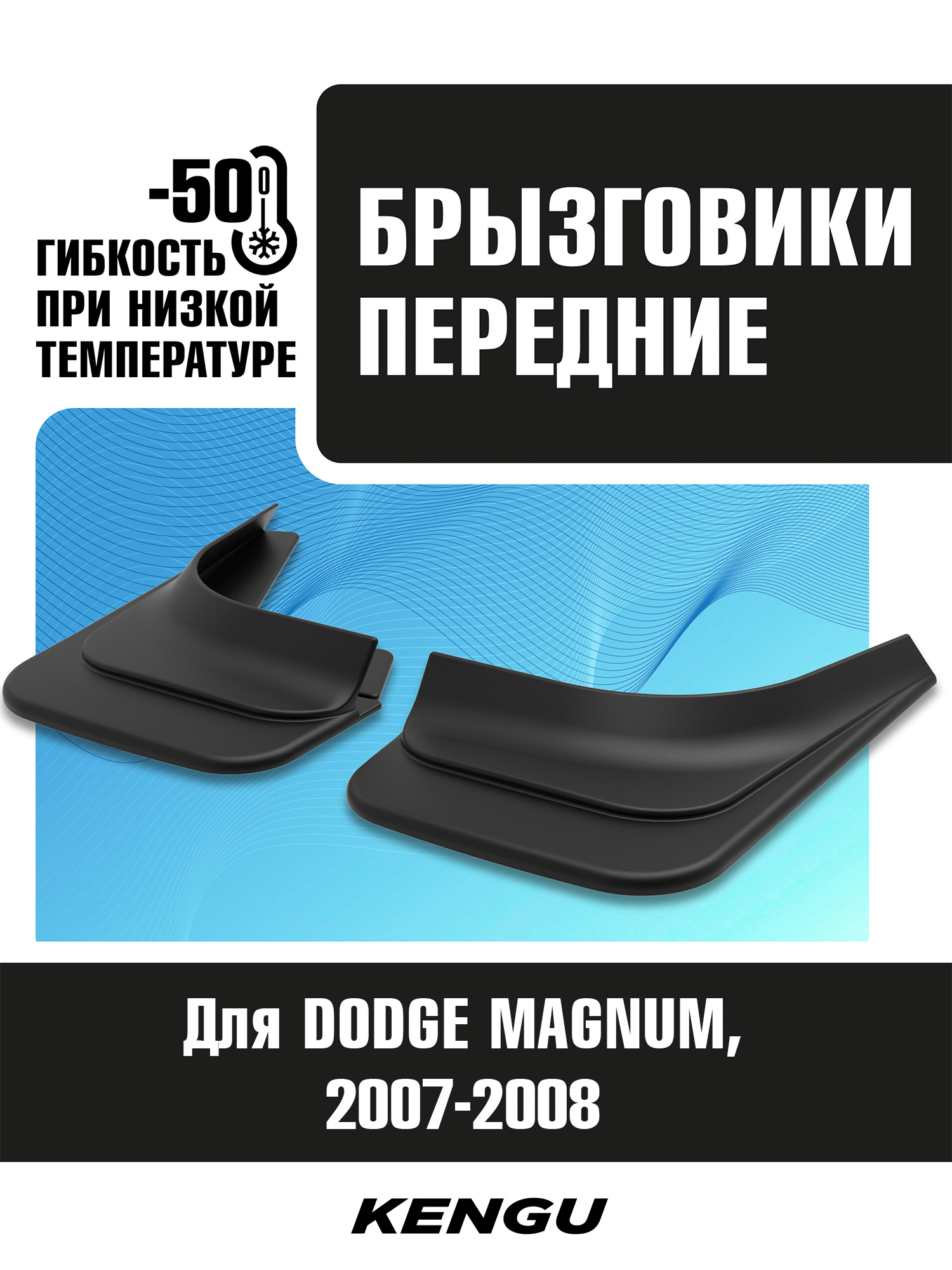 Брызговики передние универсальные для DODGE MAGNUM I рестайлинг (2007-2008) / Додж Магнум