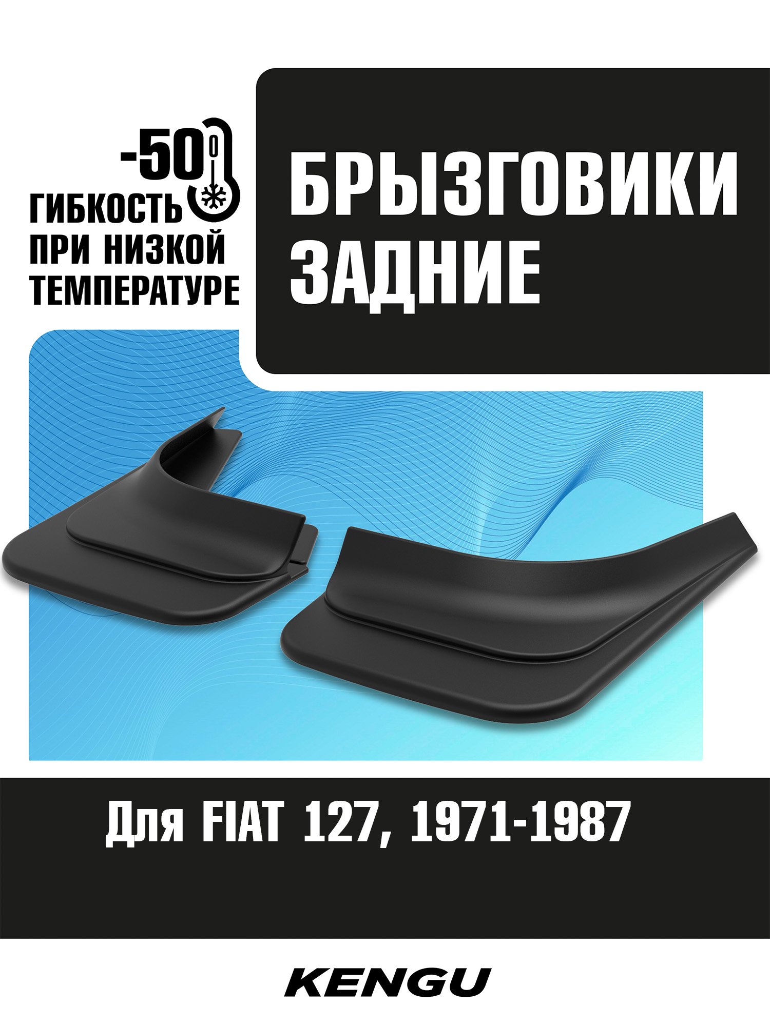 Брызговики задние универсальные для FIAT 127 (1971-1987) / Фиат 127
