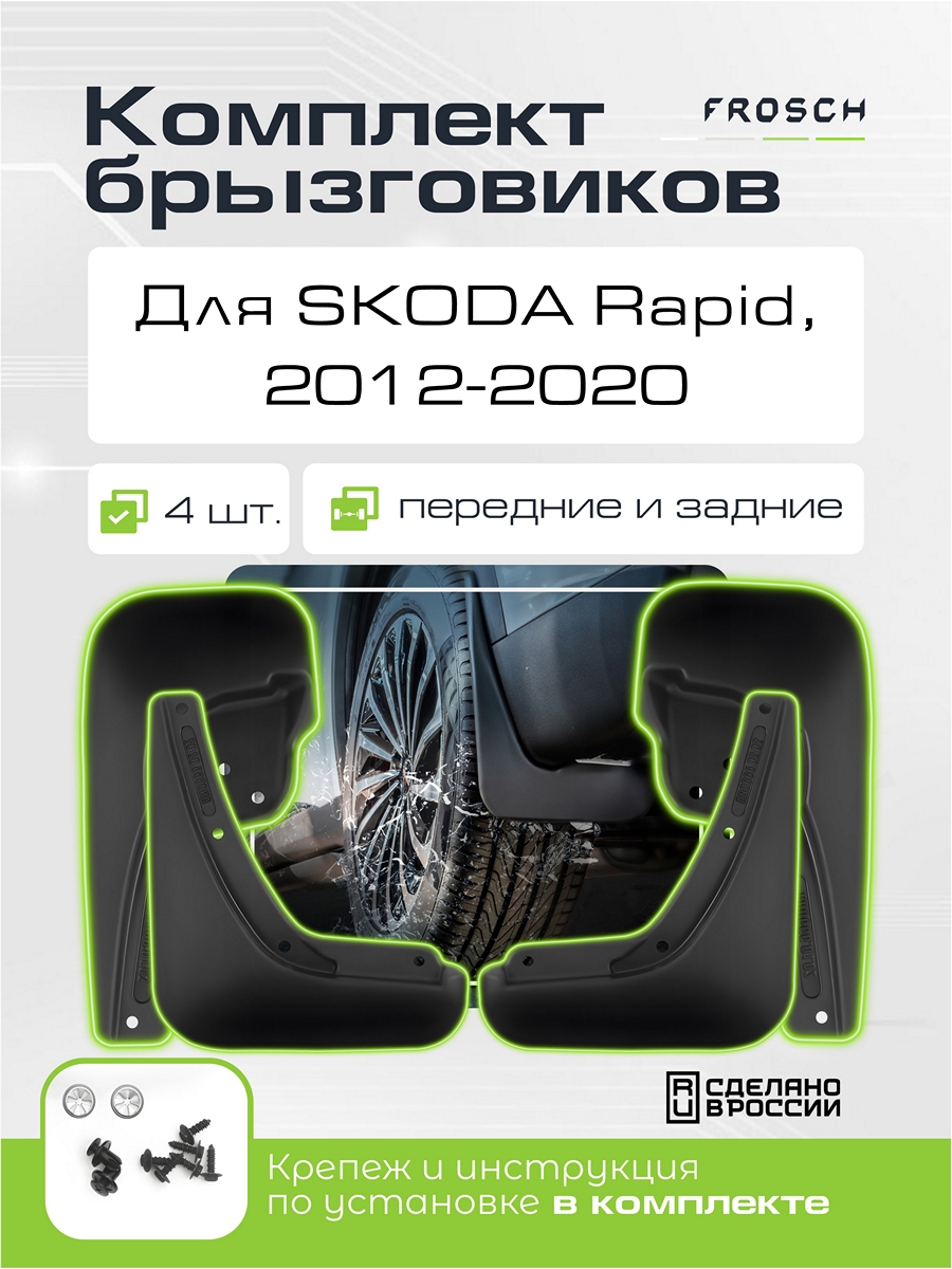Брызговики для SKODA Rapid, 2012-2020 Лифтбек / Шкода Рапид, комплект 4 шт. (optimum)
