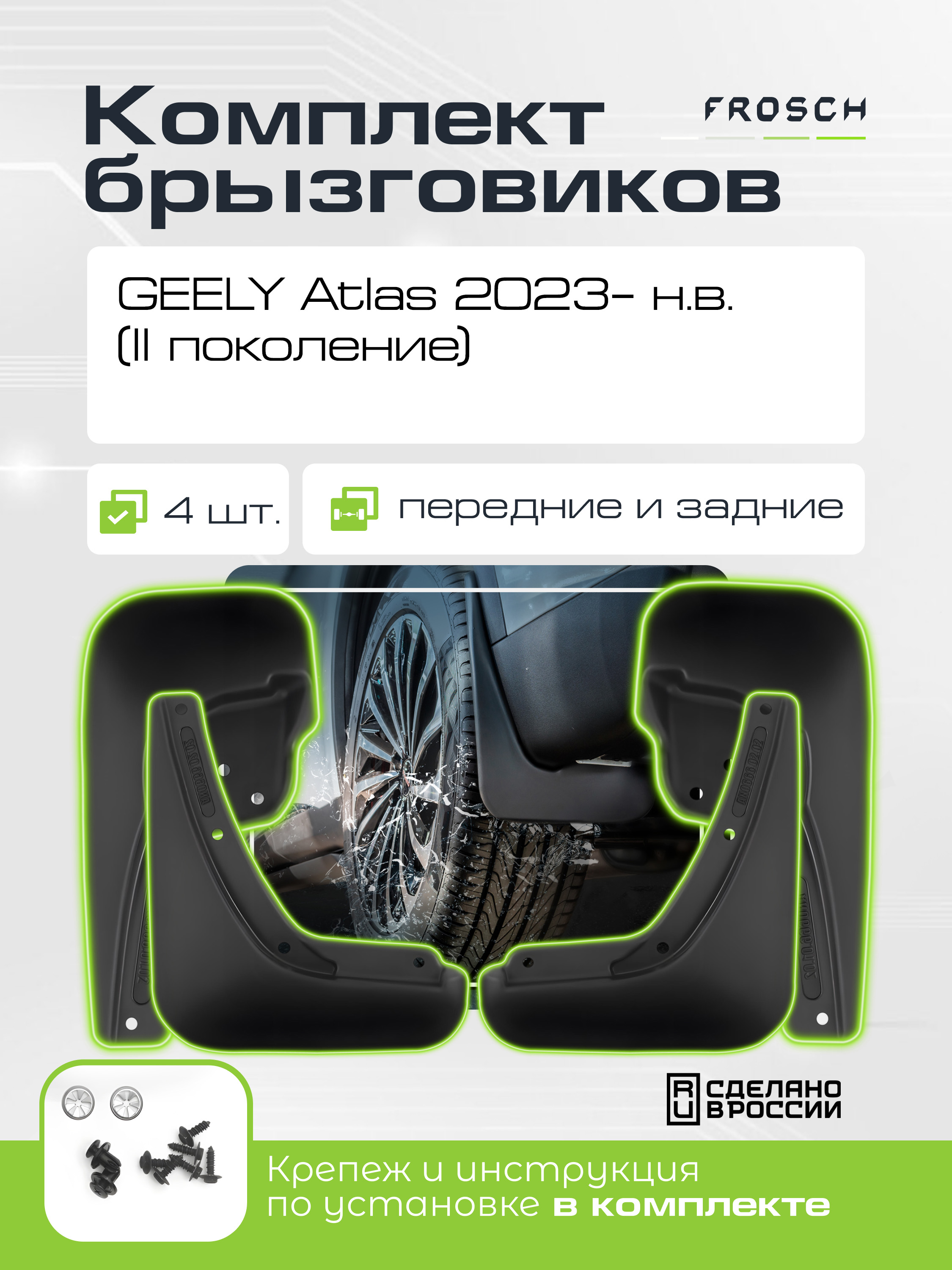 Брызговики для  GEELY Atlas 2023– н.в. (II поколение) - комплект 4 шт. (optimum) / Джили Атлас