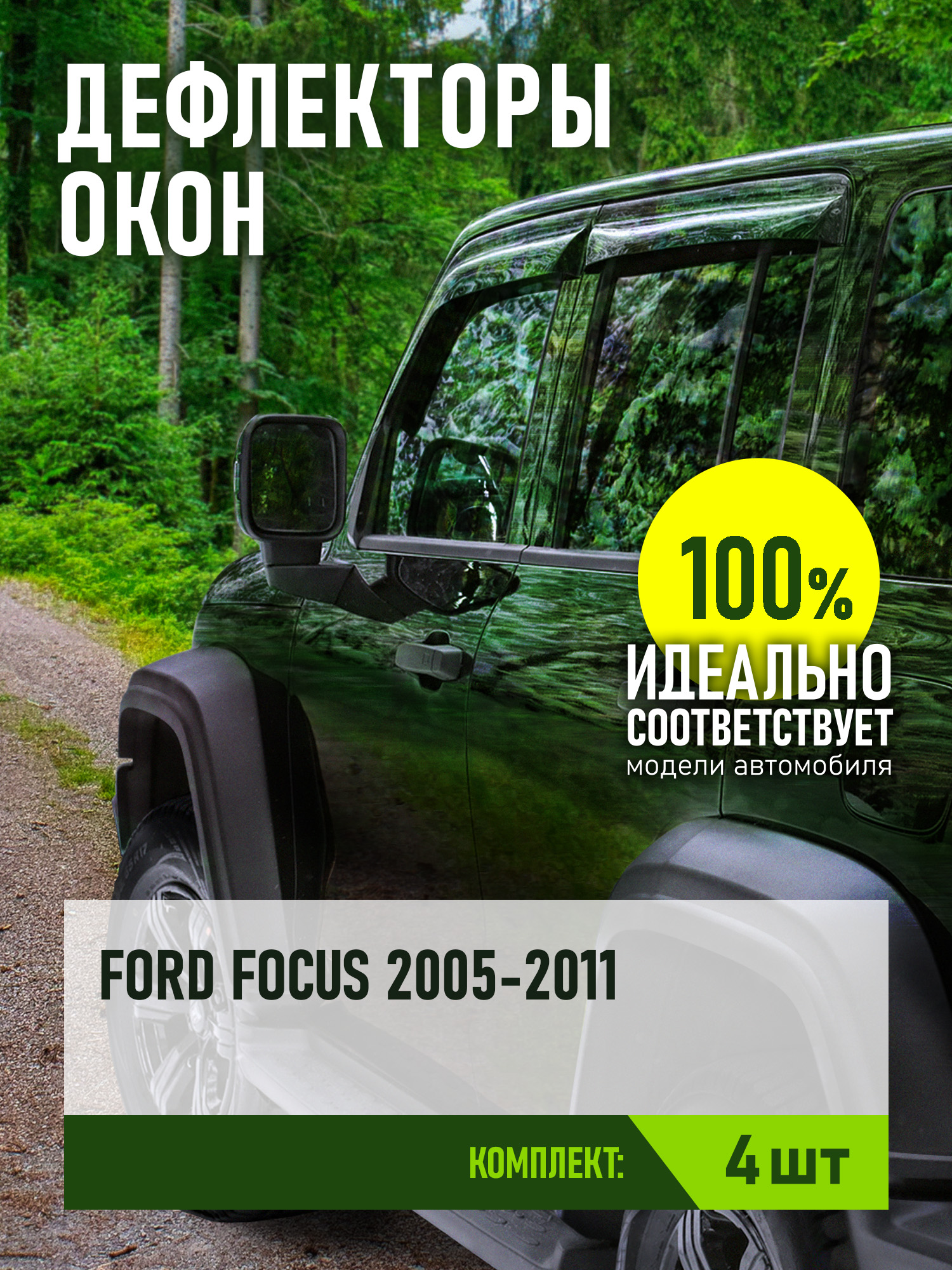 Дефлектор окон (НАКЛАДНОЙ скотч 3М) 4 шт. для FORD FOCUS II 2005-2011 седан / хэтчбек / Форд Фокус