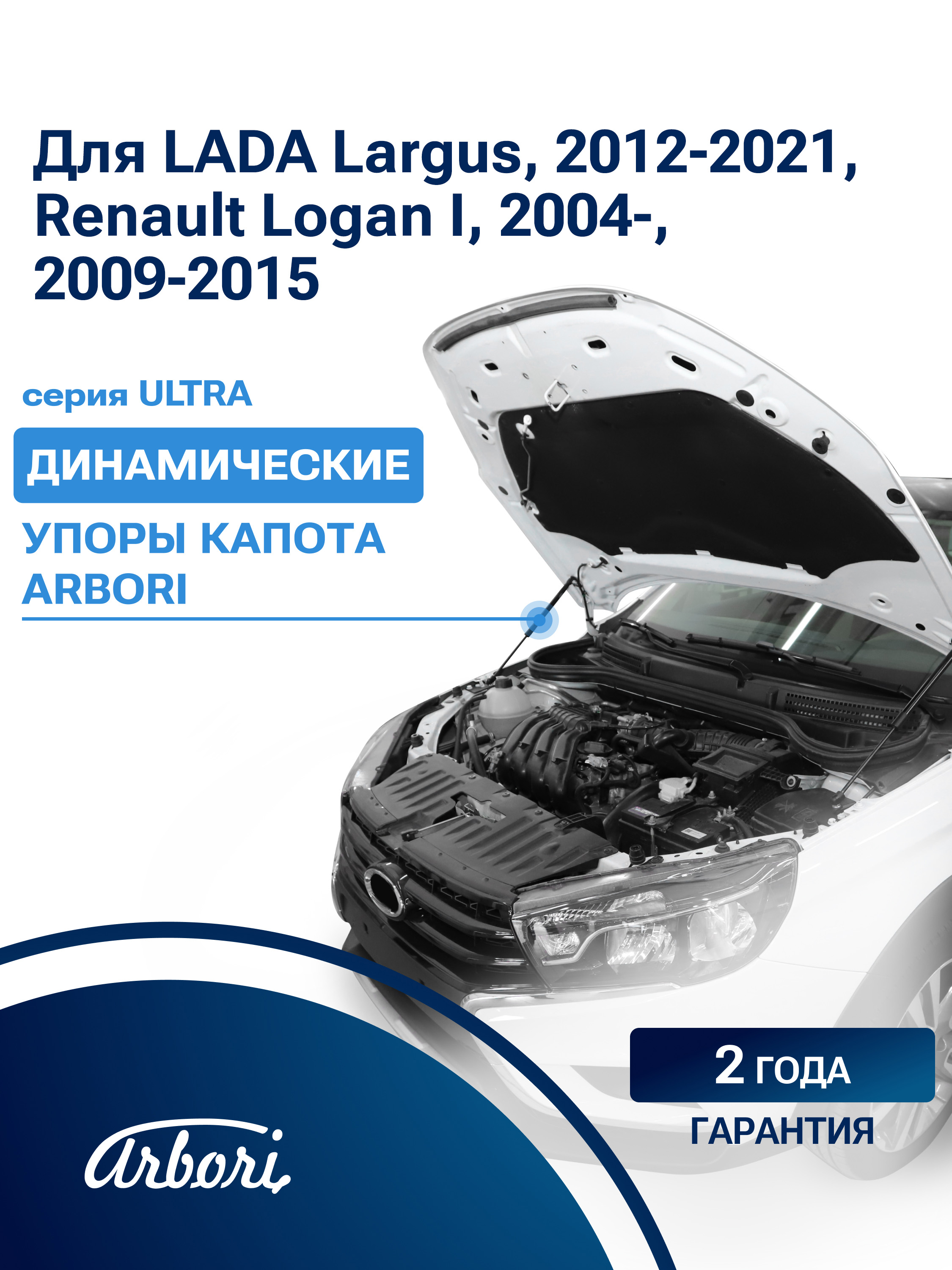Упоры капота для LADA Largus, 2012-2021, Renault Logan I, 2004-, 2009-2015, комплект  2 шт / Лада Ларгус