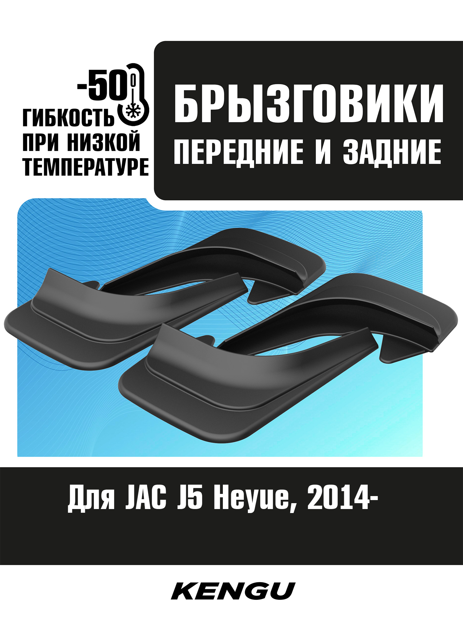 Брызговики универсальные (комплект 4 шт.) для JAC J5 (Heyue) (2014-н.в.) / Джак
