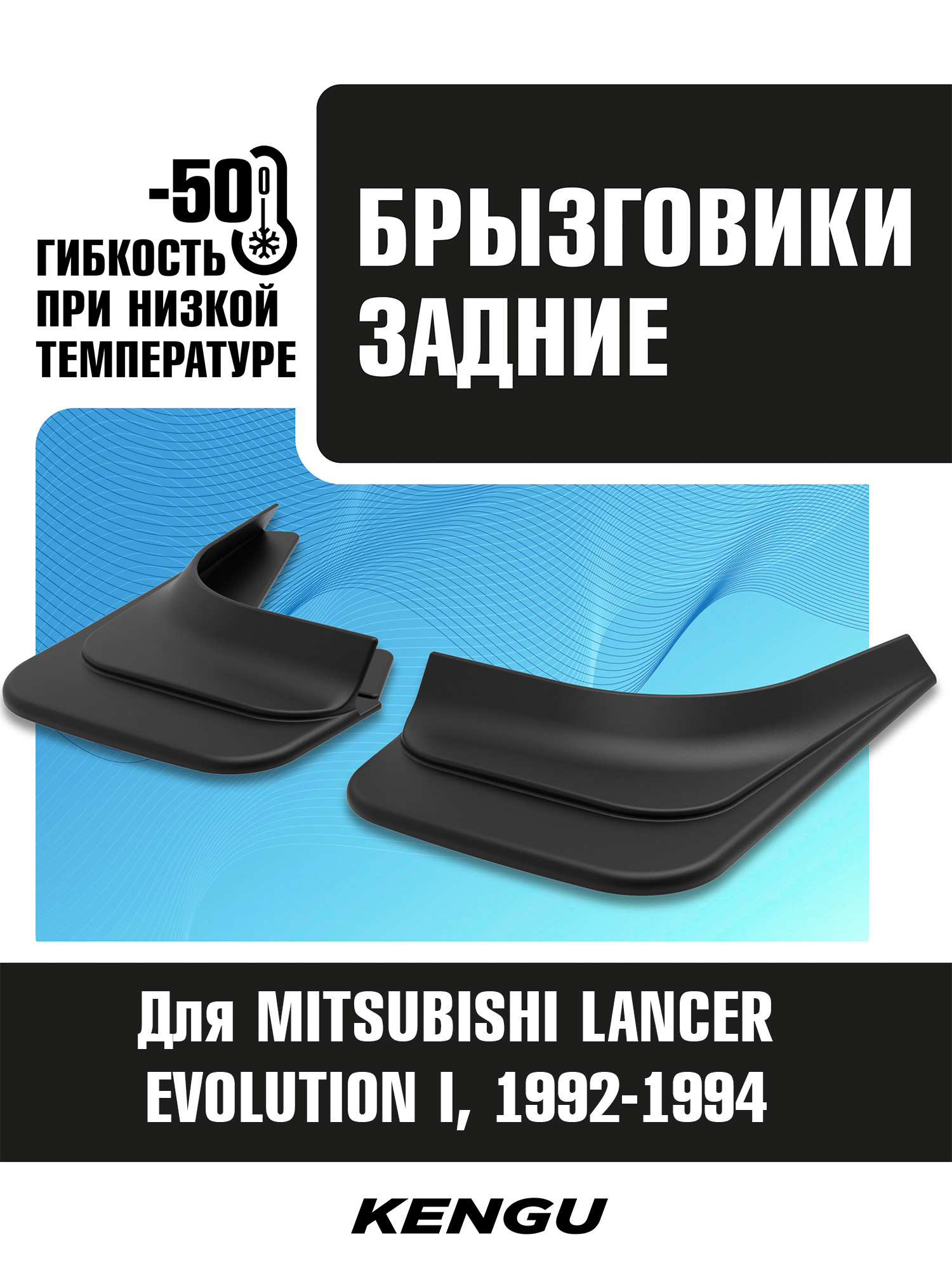 Брызговики задние универсальные для MITSUBISHI LANCER EVOLUTION I (1992-1994) / Митсубиси