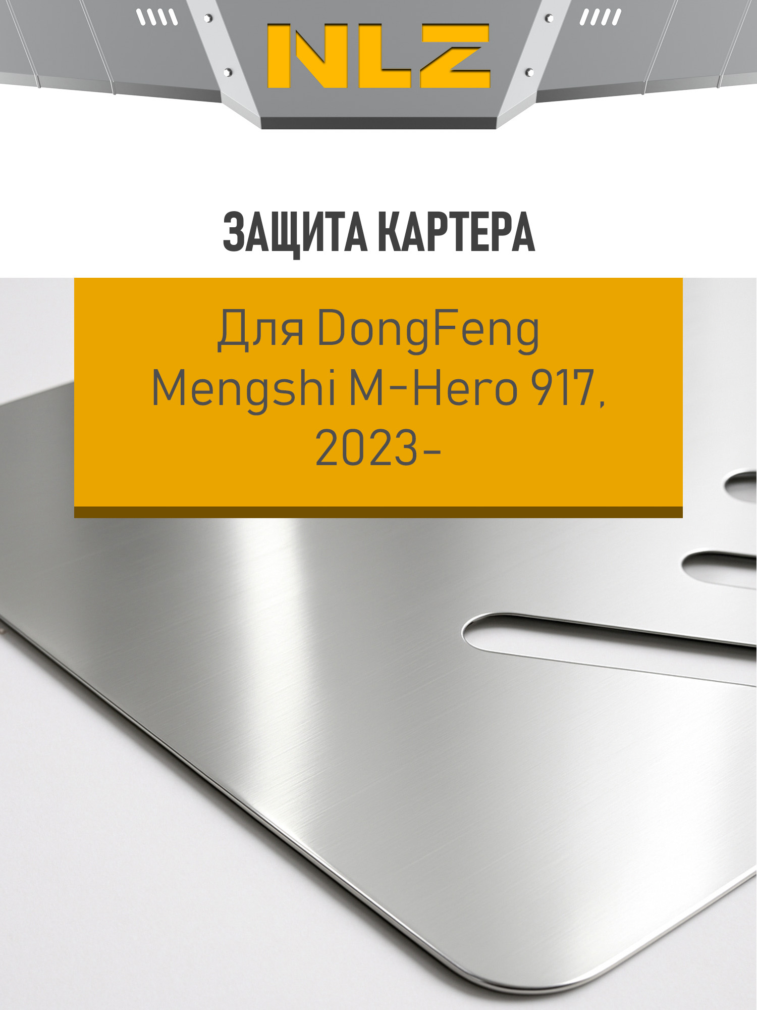 Защита бака (с креп.) для DongFeng Mengshi M-Hero 917 (2023-н.в.) 1.5 гибрид AT AWD (алюминий, 3 мм) / ДонгФенг Менгши М-Хиро 917