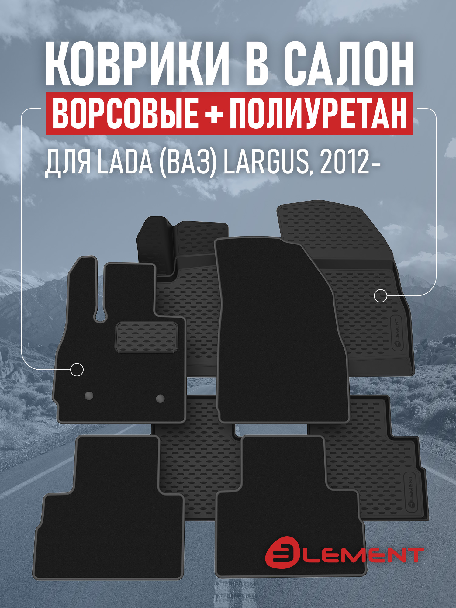 Коврики в салон для LADA Largus 2012-, ун., (комплект полиуретан+ворсовые), 2 комплекта. /Лада Ларгус
