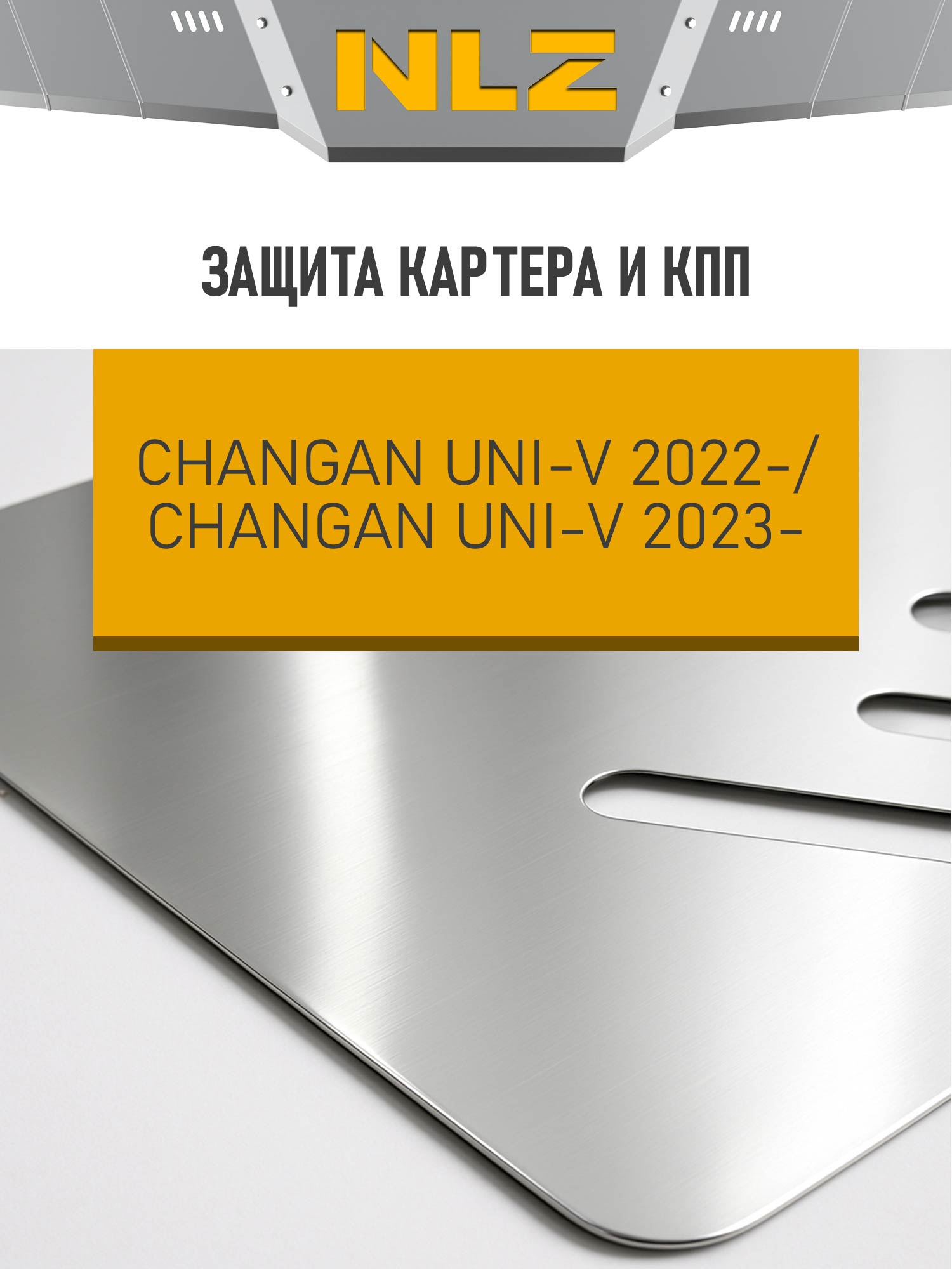Защита картера и коробки передач для CHANGAN Uni-V 2023-н.в., Lamore 2023-н.в. 1.5T бензин AT FWD NLZ алюминий, 3 мм, с крепежом / Чанган Юни-В