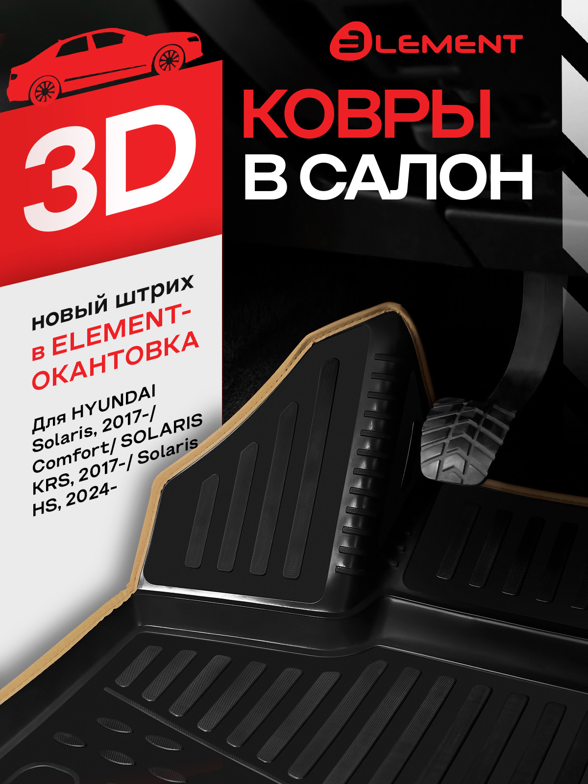 Коврики 3D в салон для HYUNDAI Solaris, 2017-, Comfort / Solaris KRS 2024 - /Solaris HS 2024-, 4 шт. (бежевый кант, полиуретан) / Солярис КРС