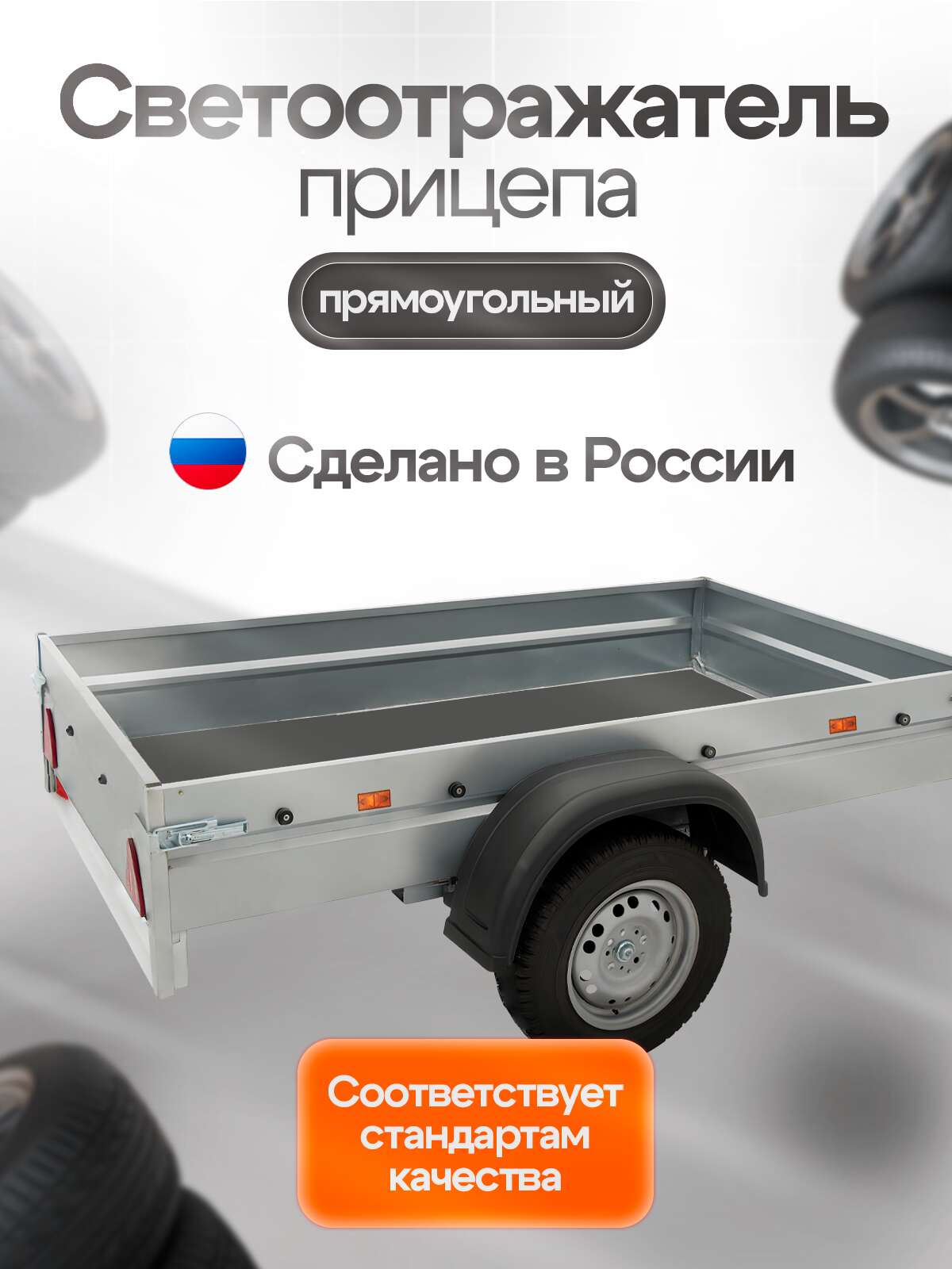 Световозвращатели (катафоты) оранжевые прямоугольные, комплект 4 шт.