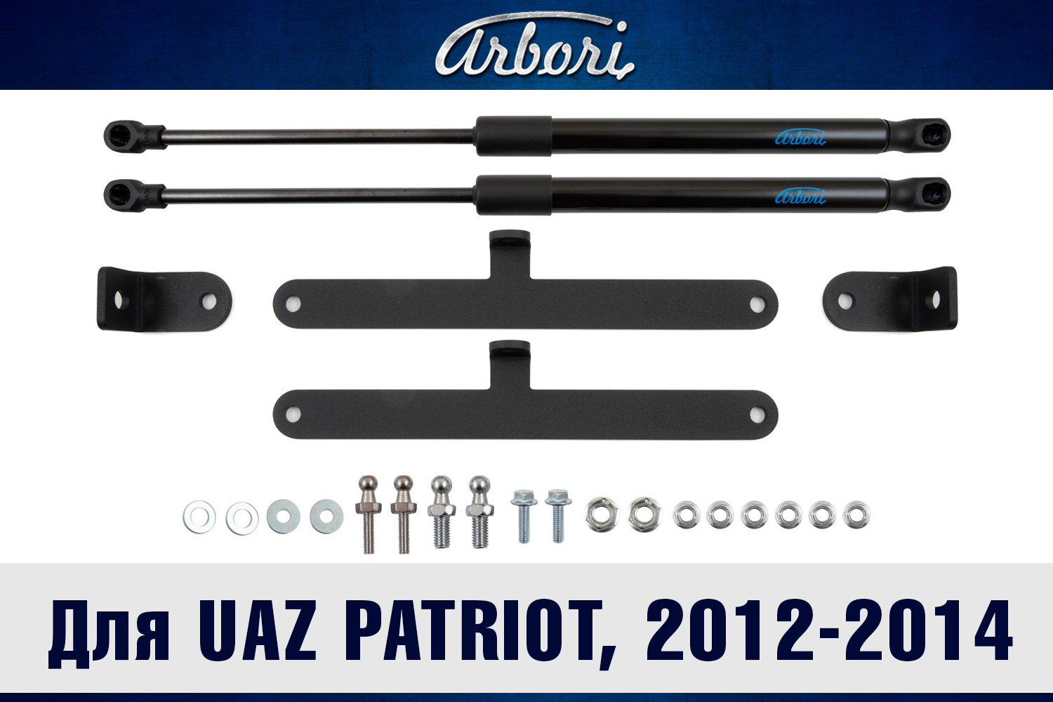 Упоры капота для UAZ Patriot, 2012-2014, к-т 2 шт / Патриот