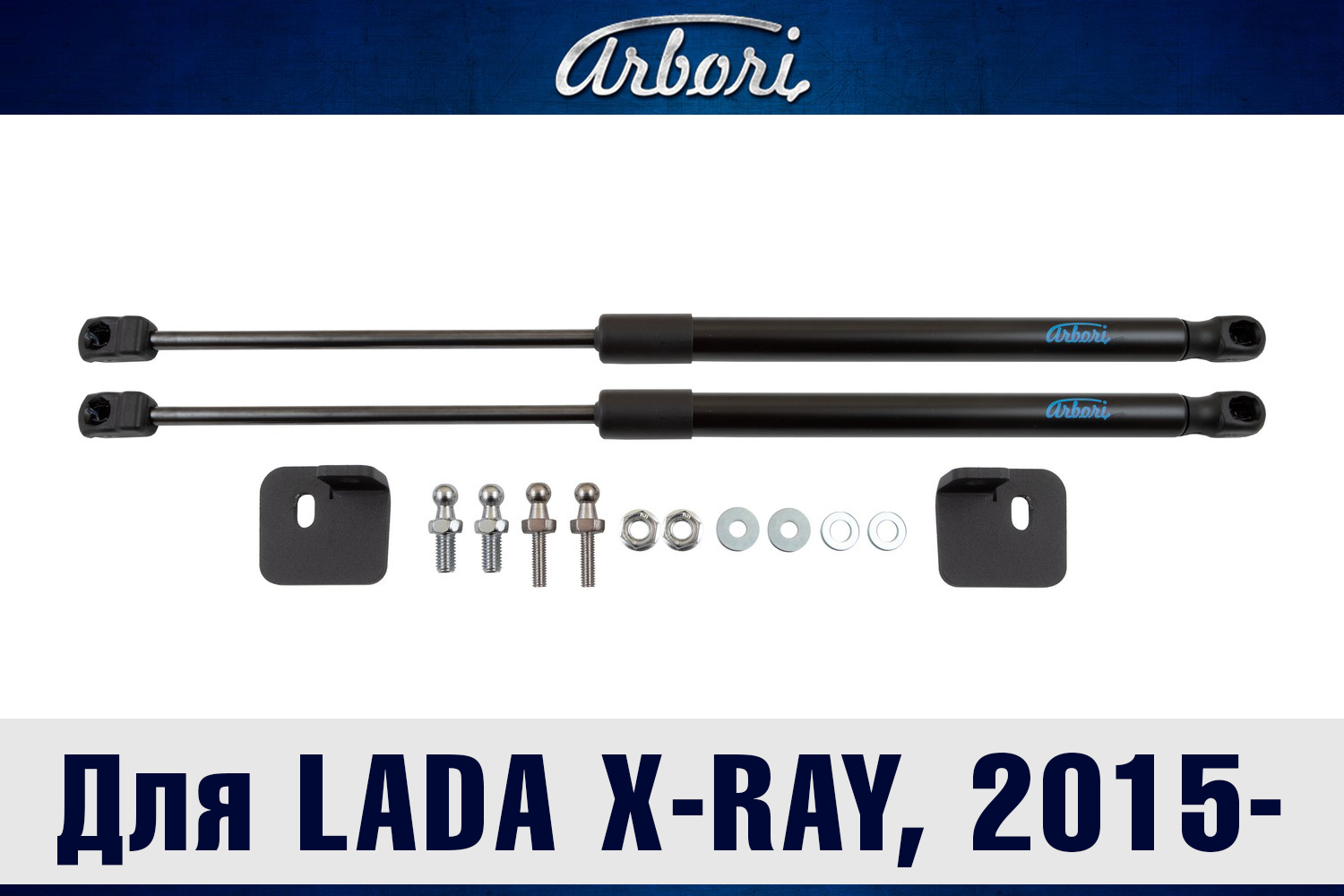 Упоры капота для LADA X-Ray, 2015-, к-т 2 шт / Лада Иксрей