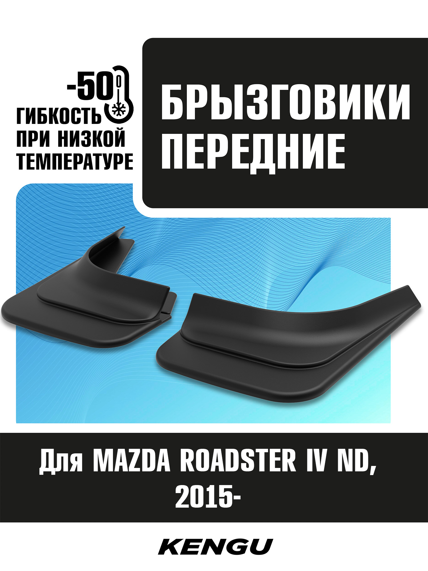 Брызговики передние универсальные для MAZDA ROADSTER IV (ND) (2015-н.в.) / Мазда