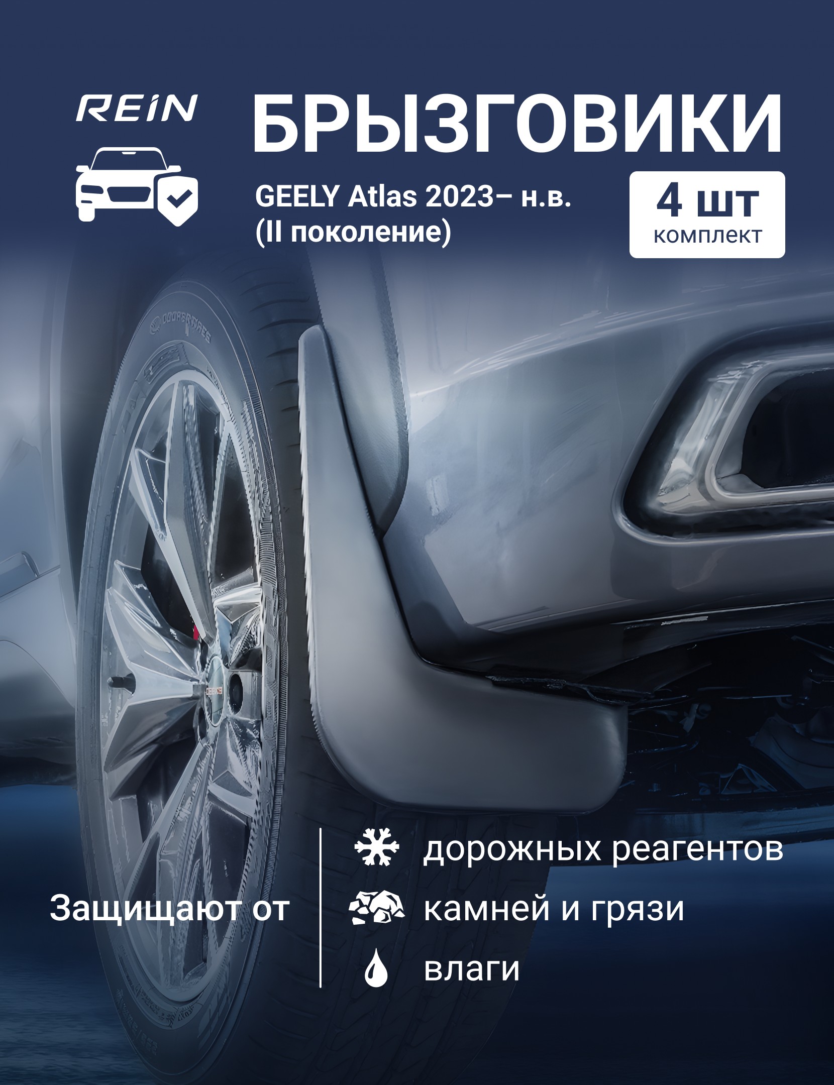 Брызговики для GEELY Atlas 2023– н.в. (II поколение) - комплект 4 шт. (standard) / Джили Атлас