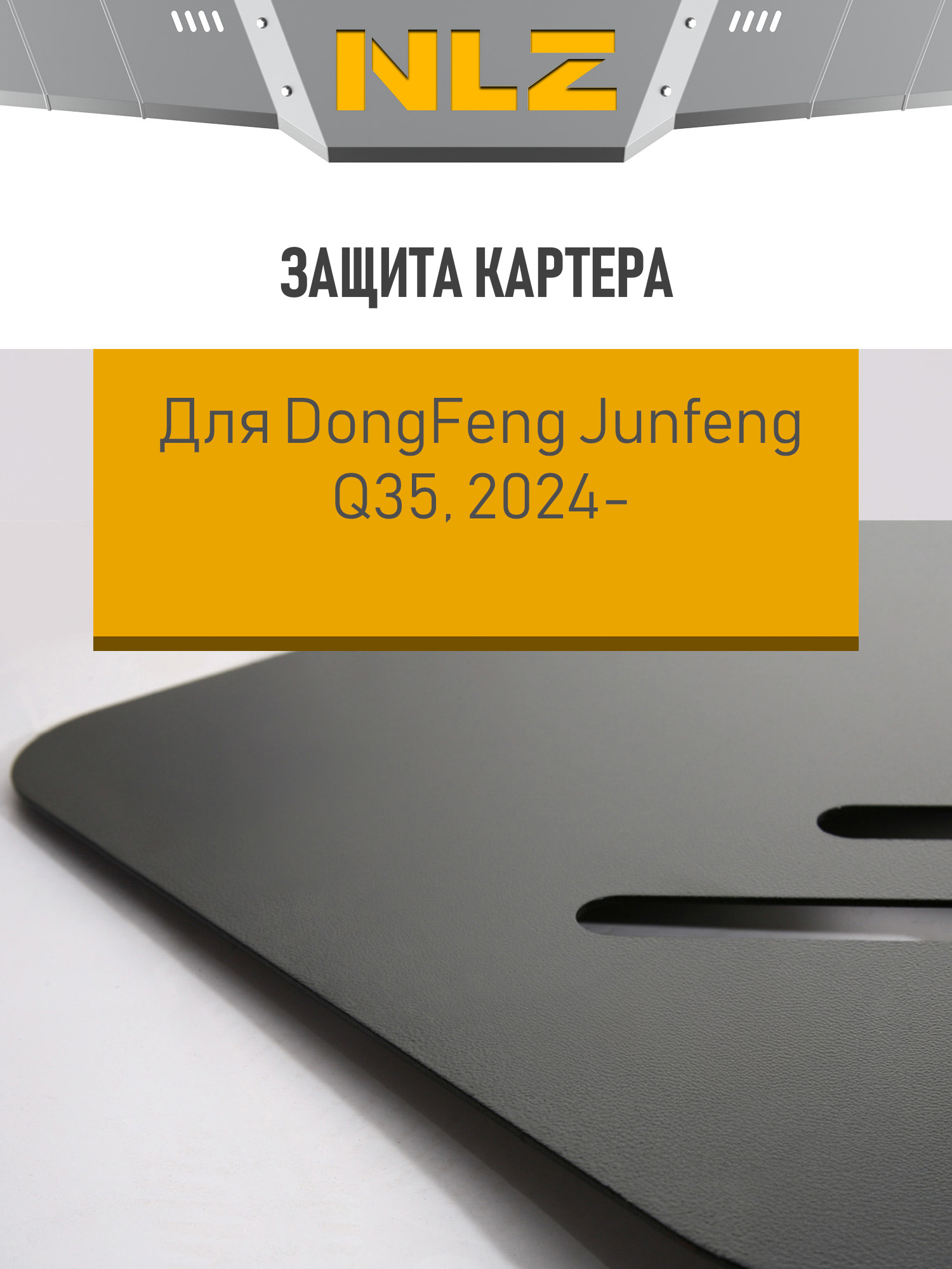 Защита бокового радиатора с креп. для DongFeng Junfeng Q35, (2024-н.в.) 2,5 диз., MT, RWD / ДонгФенг Джунфен Ку35