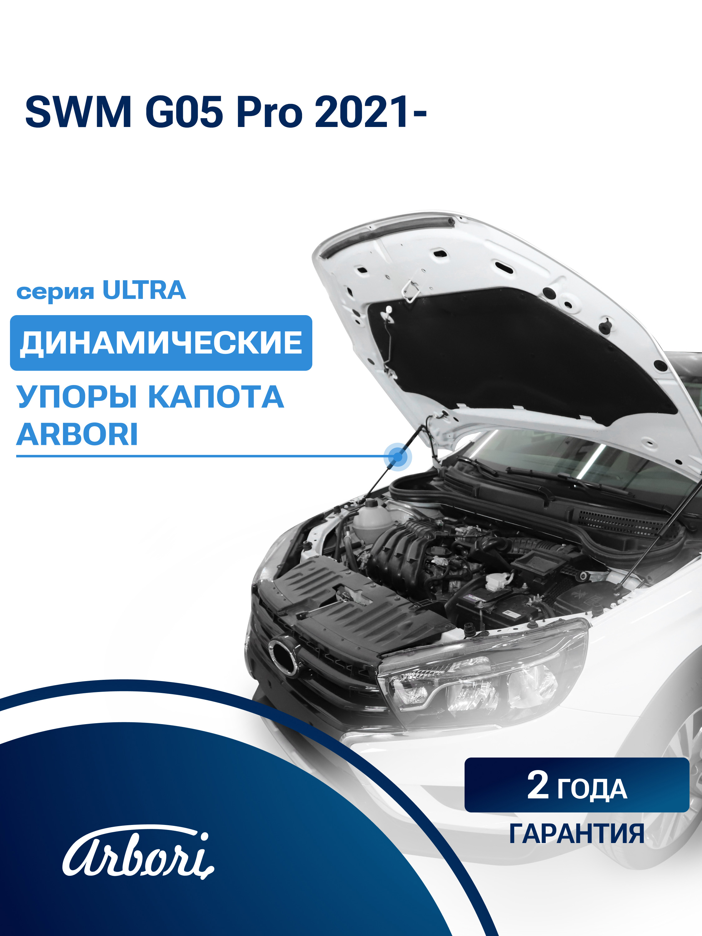 Упоры капота для SWM G05 Pro 2021-н.в. внедорожник 5 дв. Arbori 2 шт. / СВМ Джи 05 Про