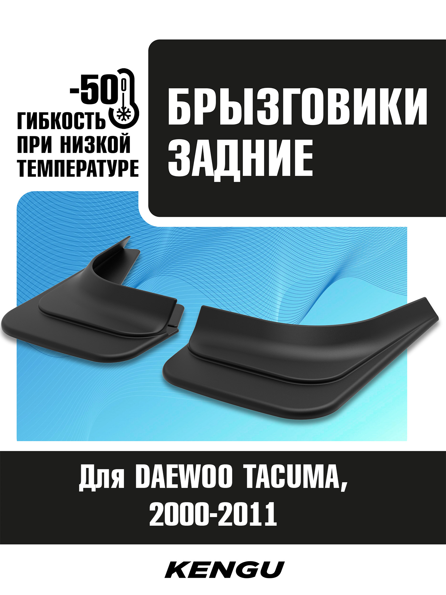 Брызговики задние универсальные для DAEWOO TACUMA (2000-2011) / Деу Такума