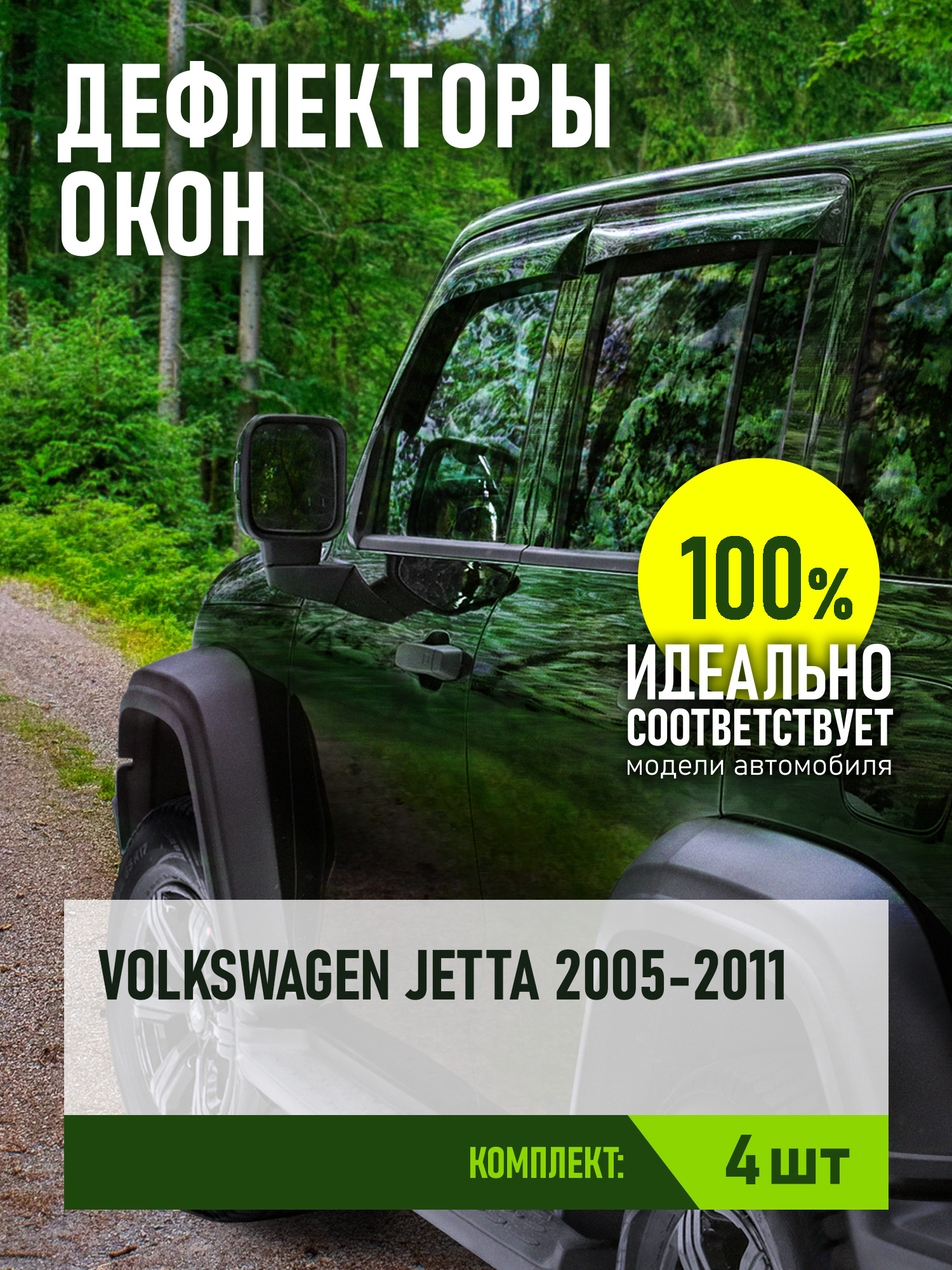 Дефлекторы окон для VOLKSWAGEN JETTA 2005-2011 (V) седан REIN 4 шт. / Фольксваген Джетта