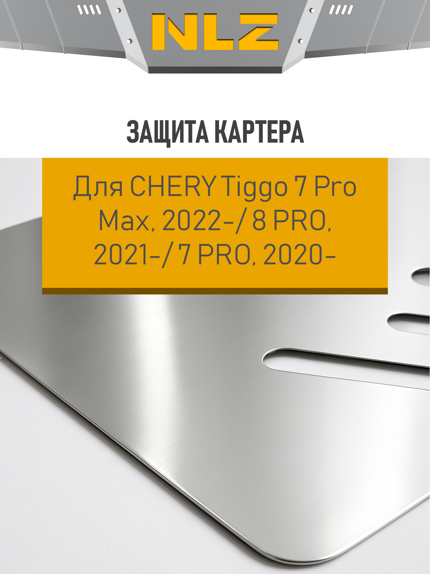Защита картера и коробки передач для CHERY TIGGO 7PRO MAX (22-24, 24-) 1.5/1.6 бен. FWD/4WD/8PRO (21-) 1.6 бен./7PRO (20-) 1.5 бен. AT FWD (алюминий, 