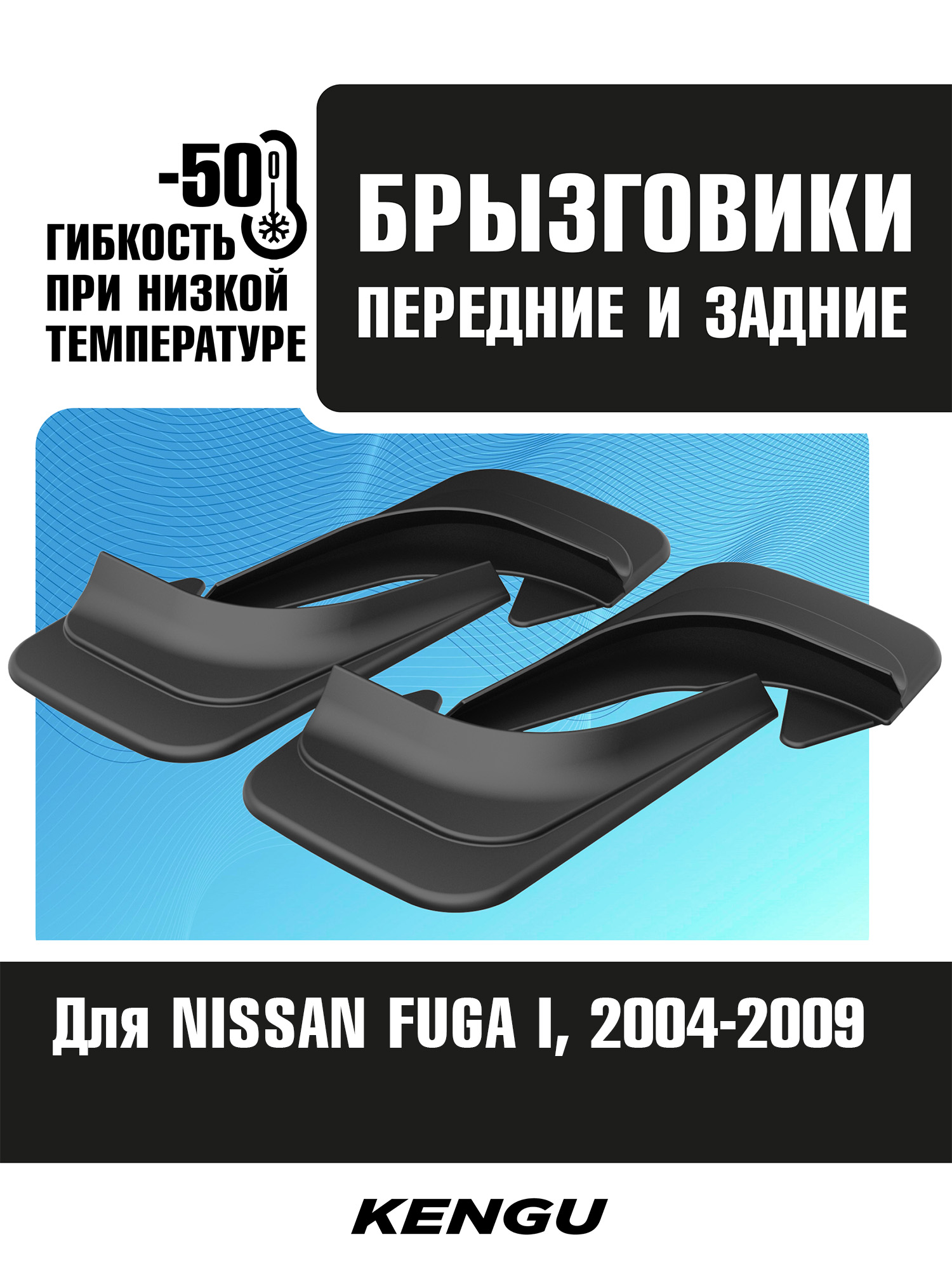 Брызговики универсальные (комплект 4 шт.) для NISSAN FUGA I (2004-2009) / Ниссан