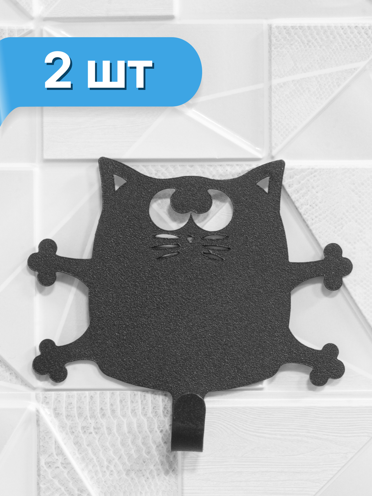 Крючок "Кот Кузя" 2 шт. для ванной комнаты, черный (сталь)
