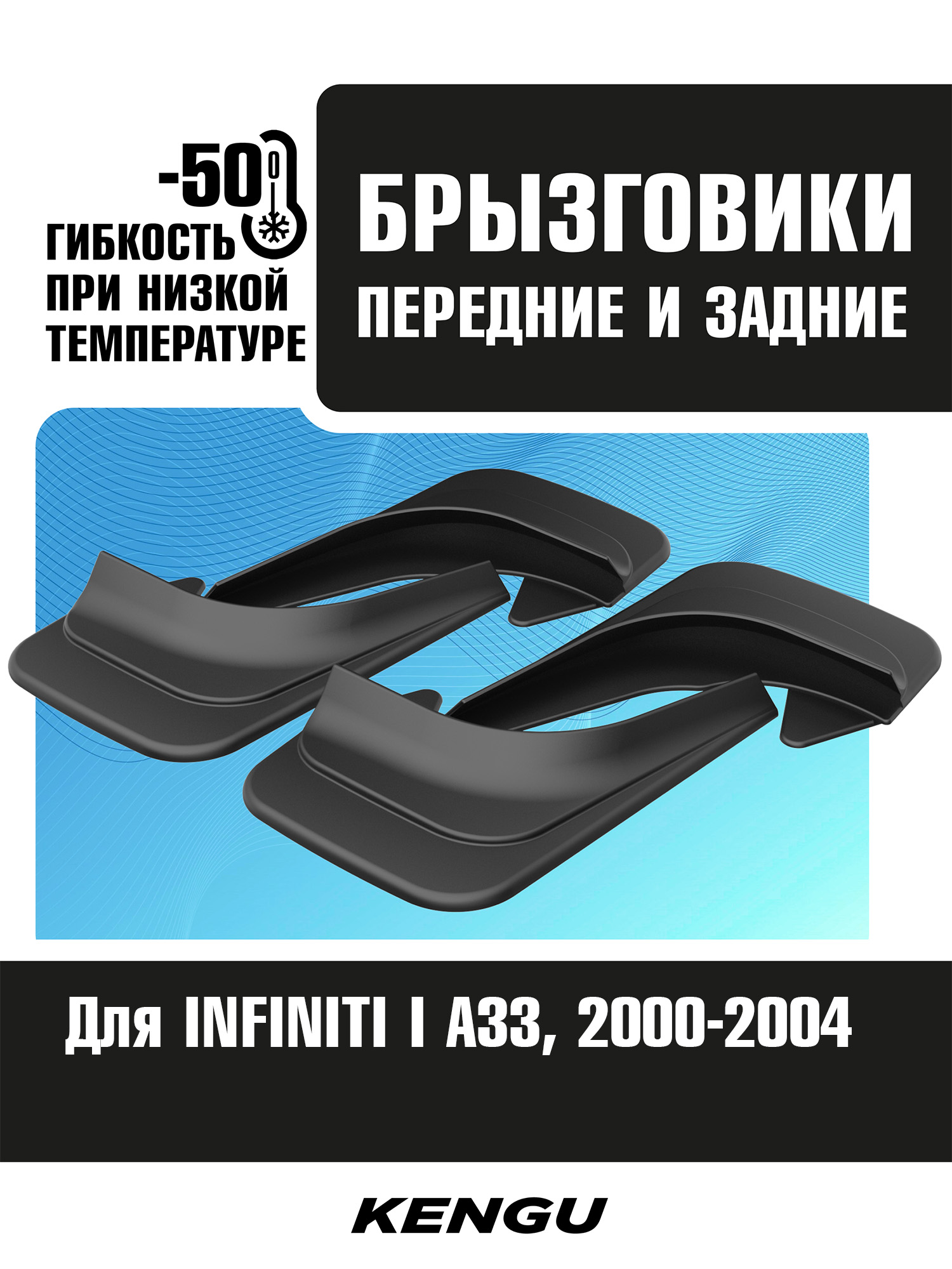 Брызговики универсальные (комплект 4 шт.) для INFINITI I A33 (2000-2004) / Инфинити Ай