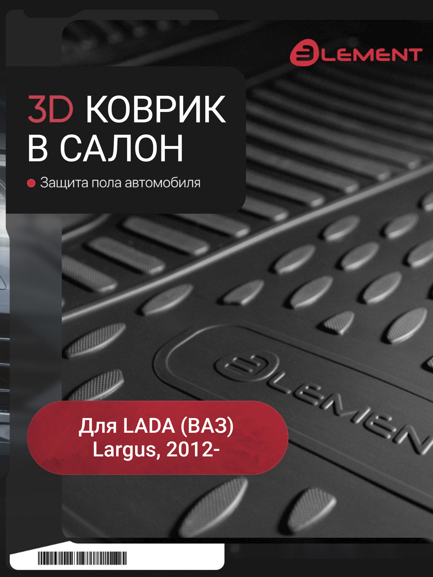 Коврики 3D в салон подходят для LADA Largus, 2012-, Передний левый, 1шт. (полиуретан) / Лада Ларгус